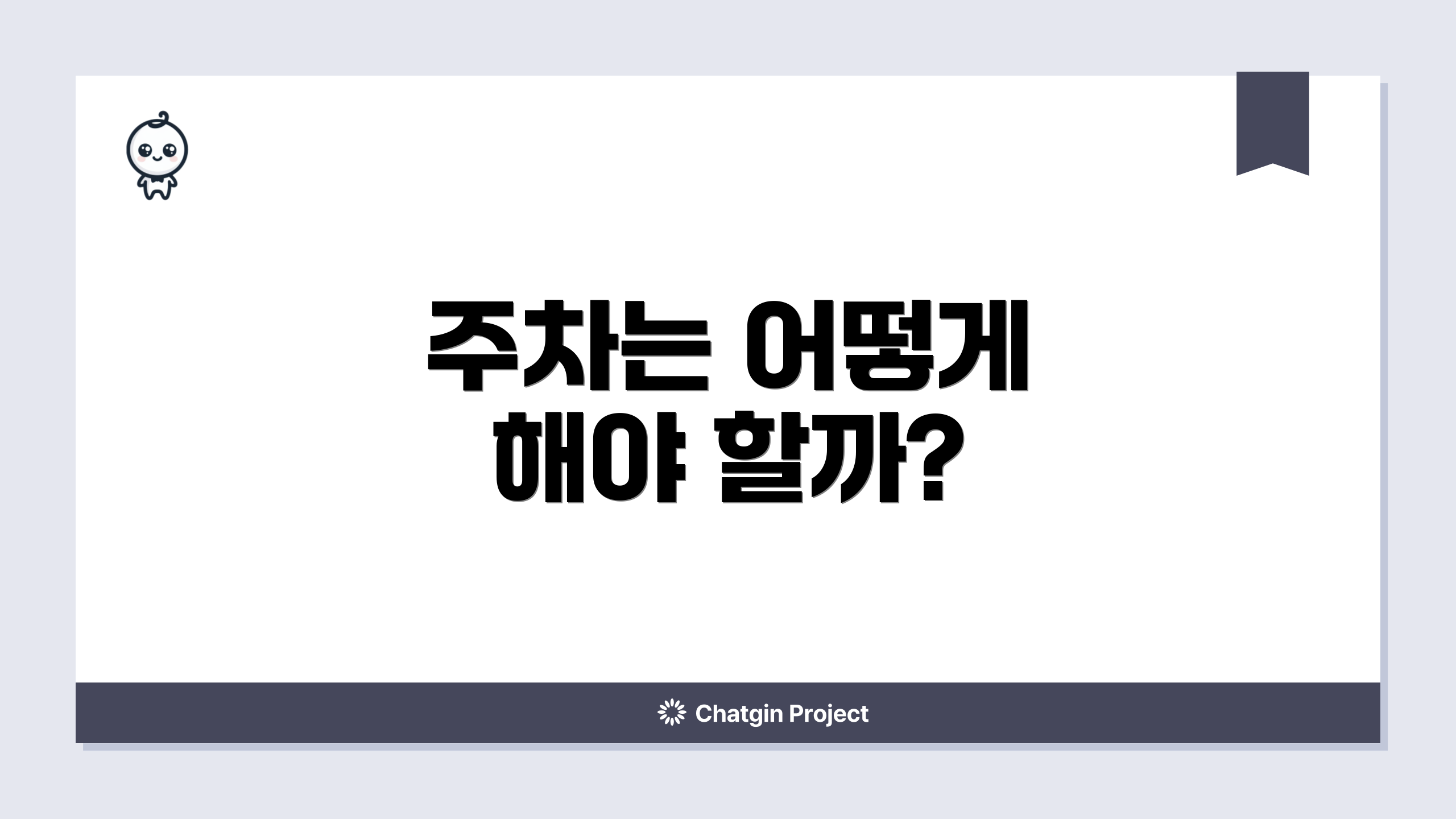 주차는 어떻게 해야 할까?