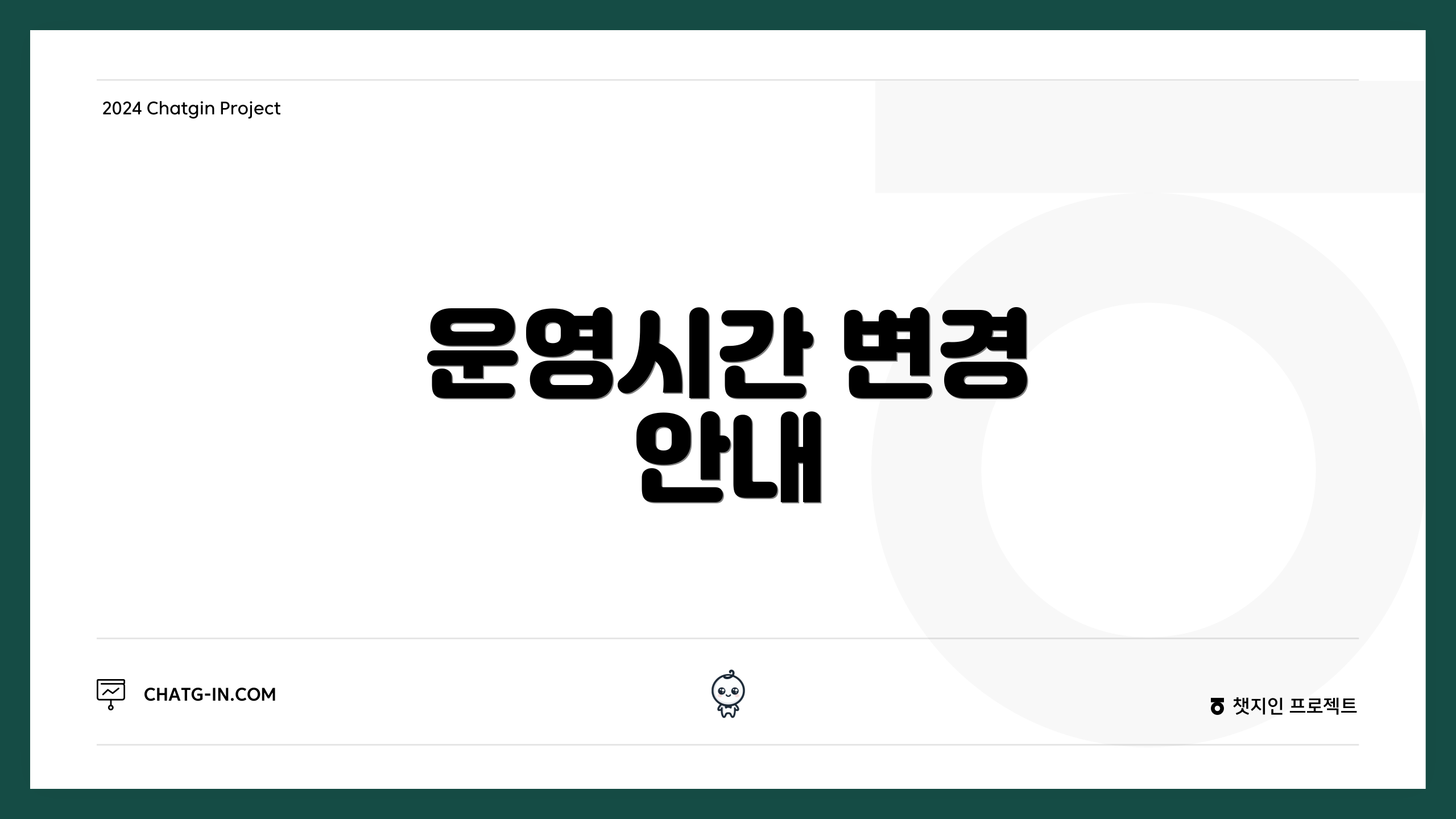 운영시간 변경 안내