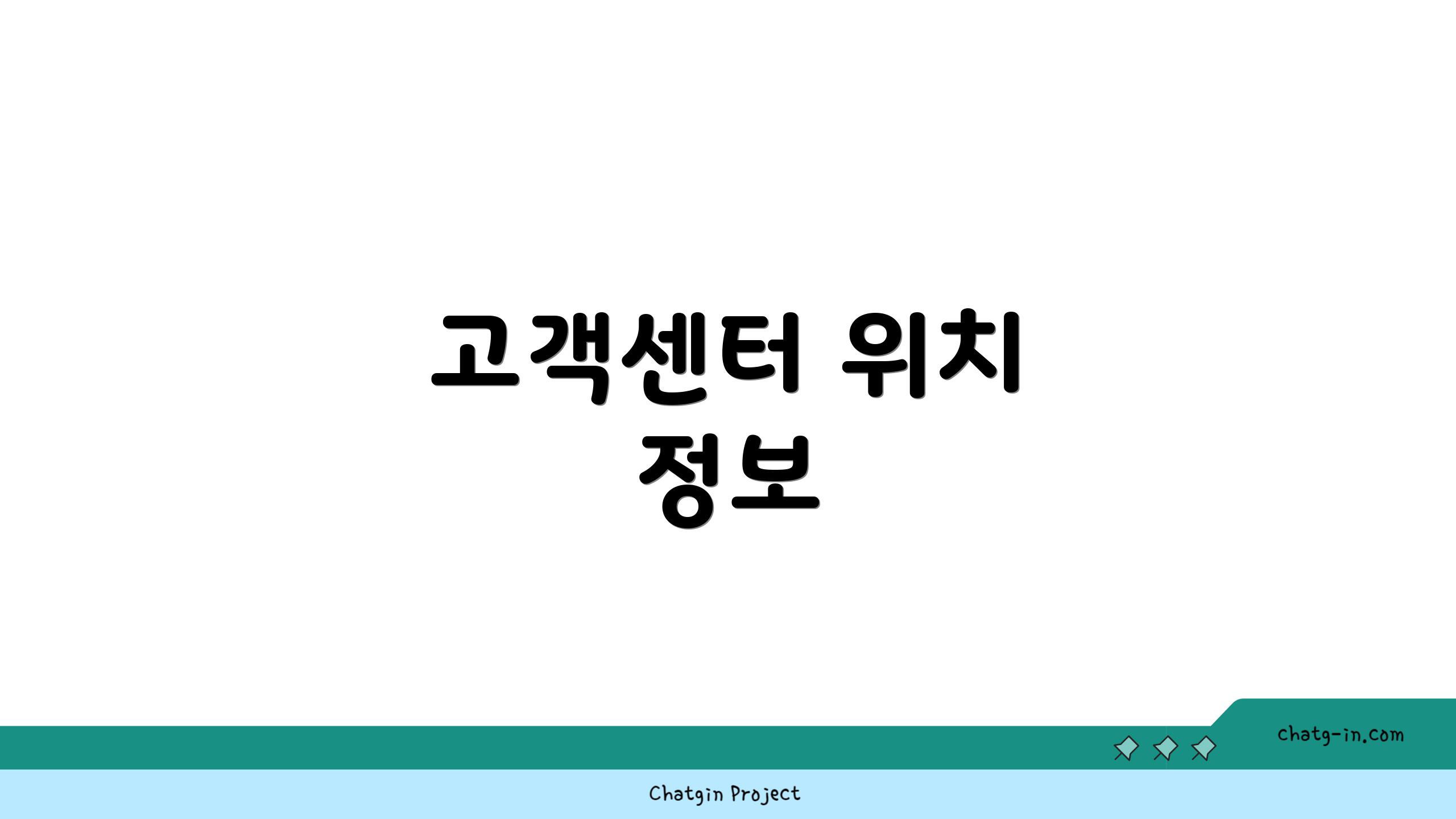 고객센터 위치 정보