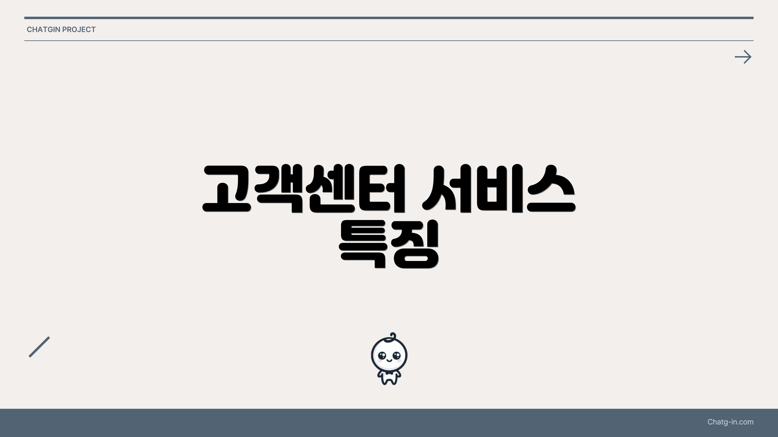 고객센터 서비스 특징