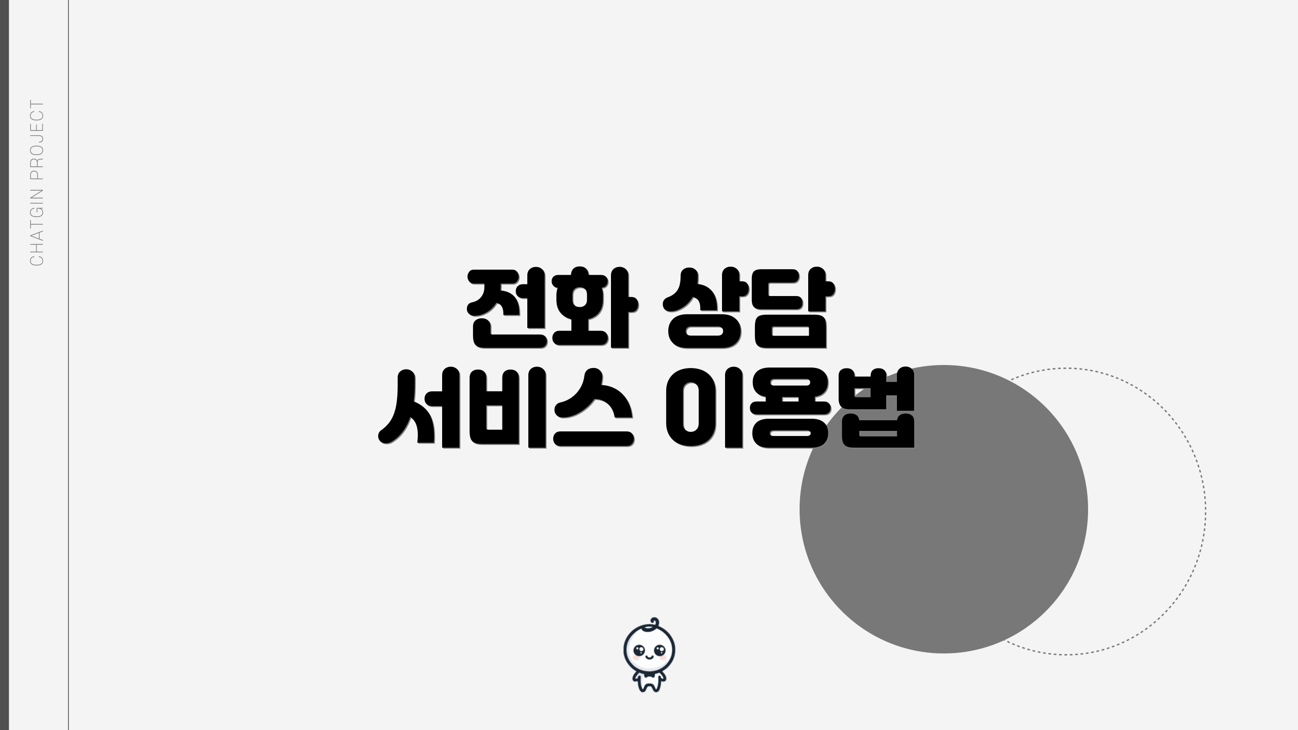 전화 상담 서비스 이용법