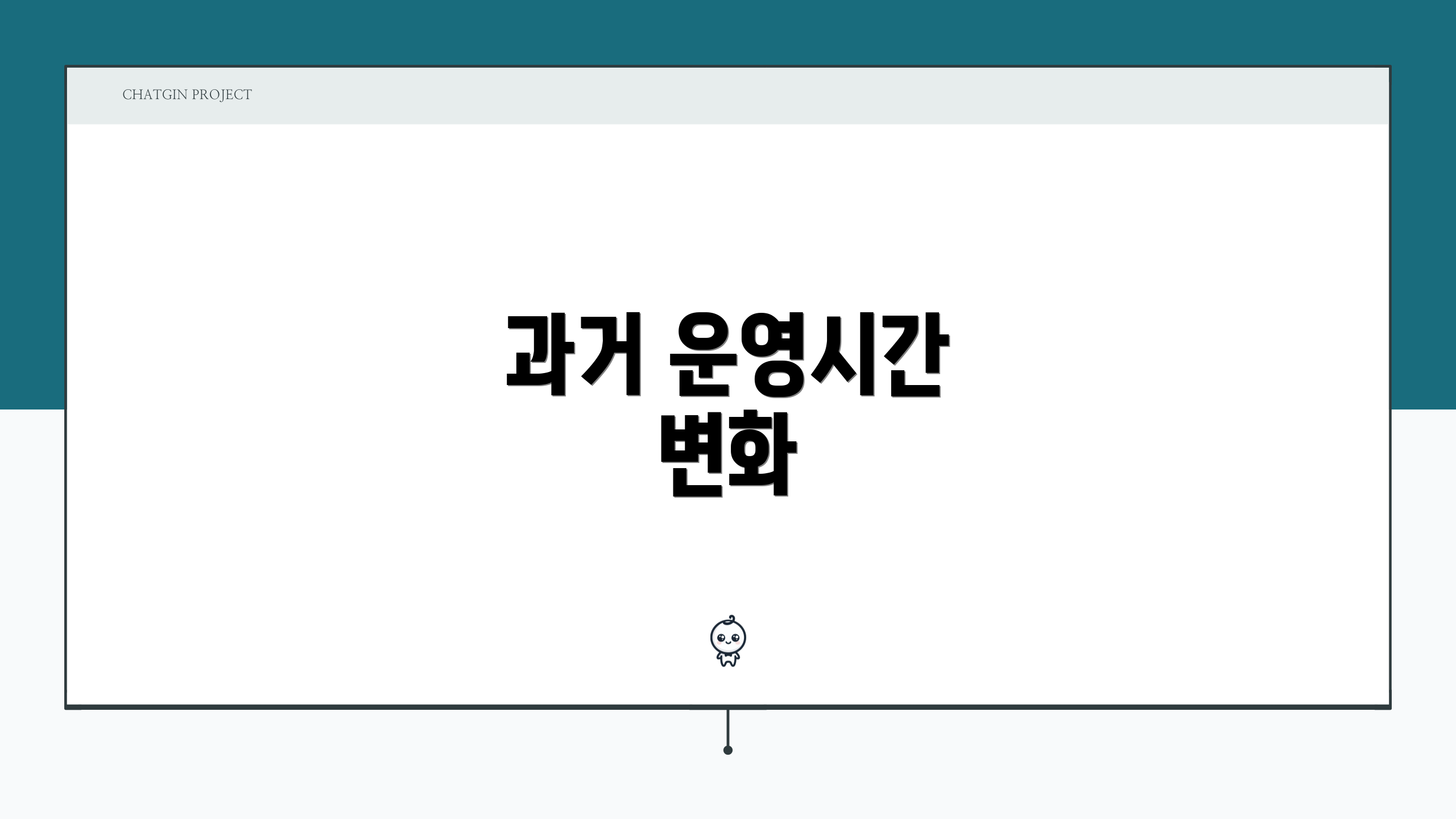 과거 운영시간 변화