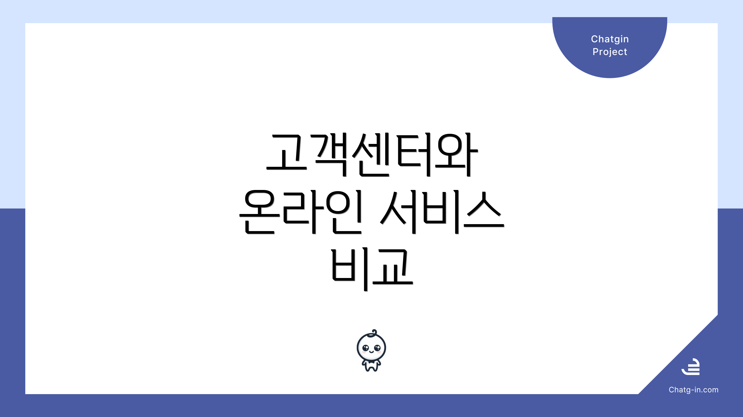 고객센터와 온라인 서비스 비교