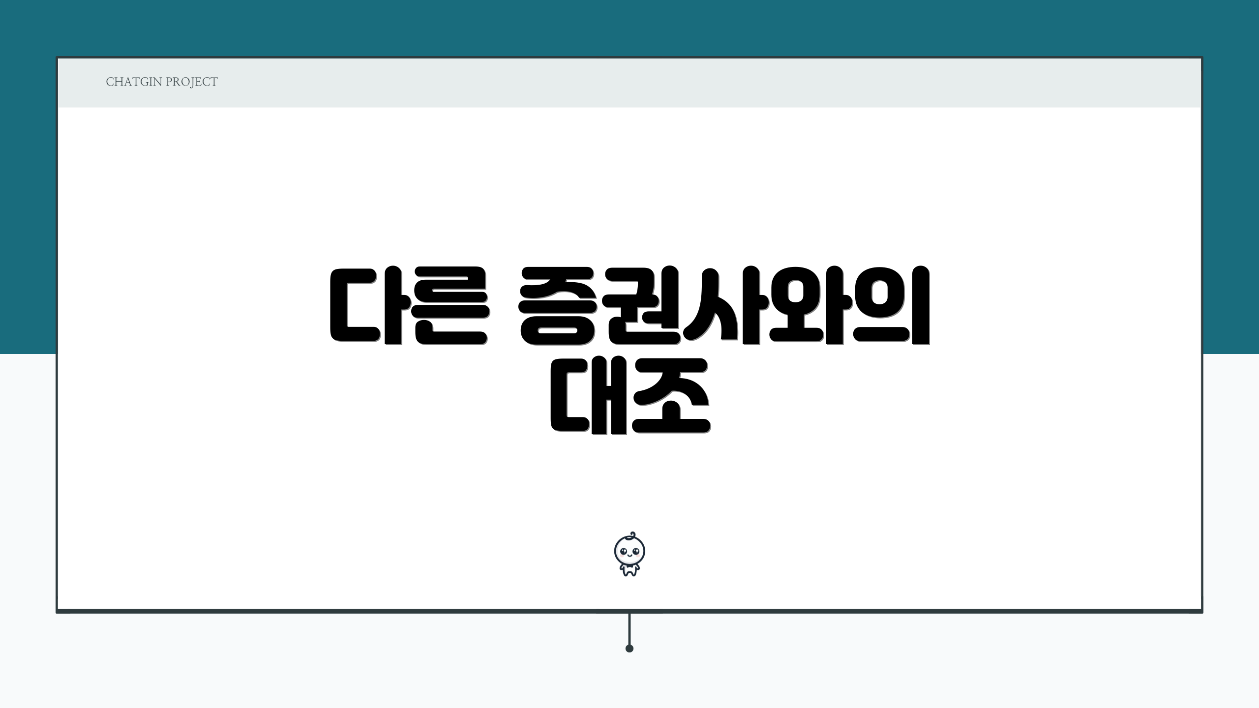 다른 증권사와의 대조