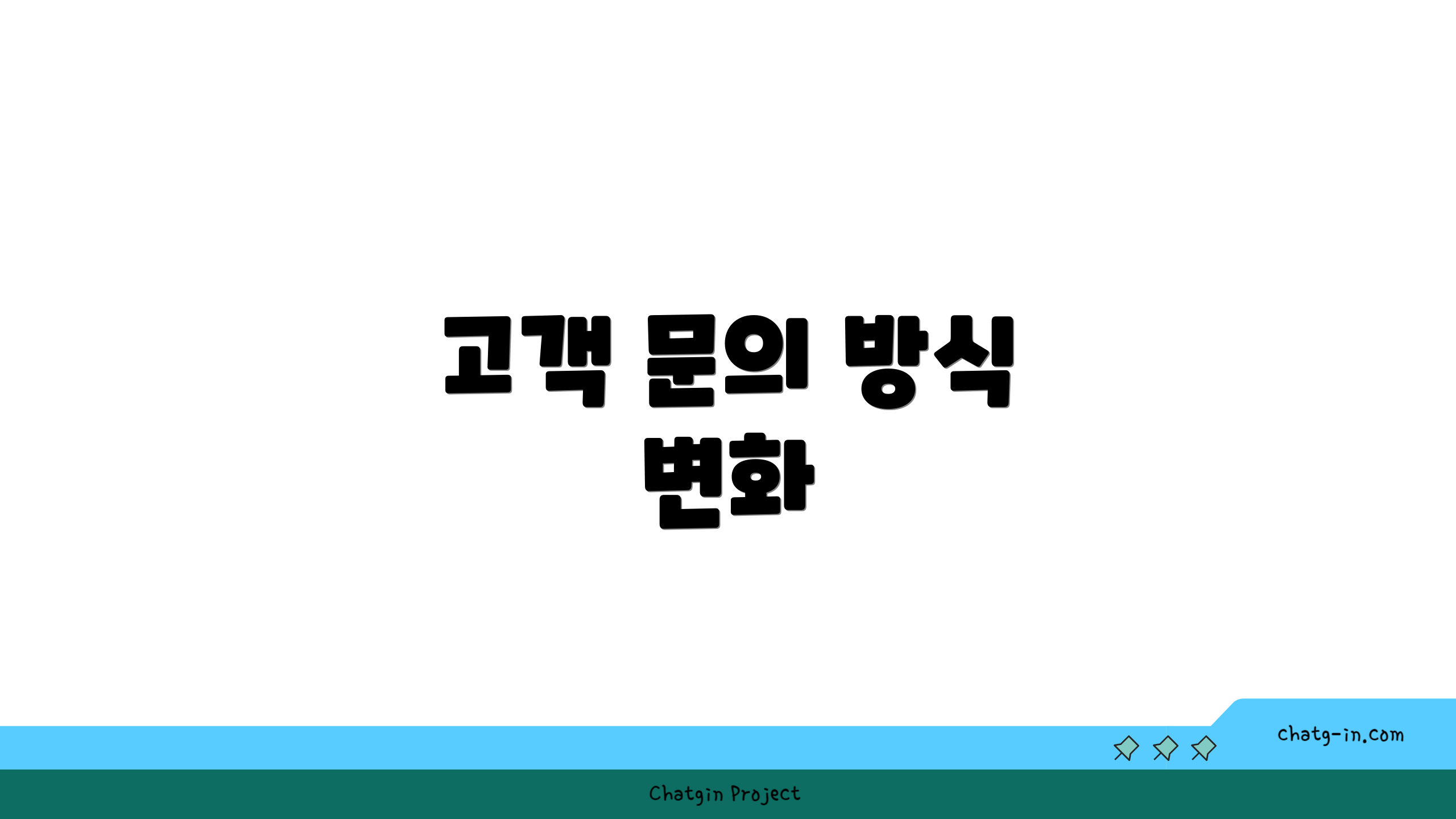 고객 문의 방식 변화
