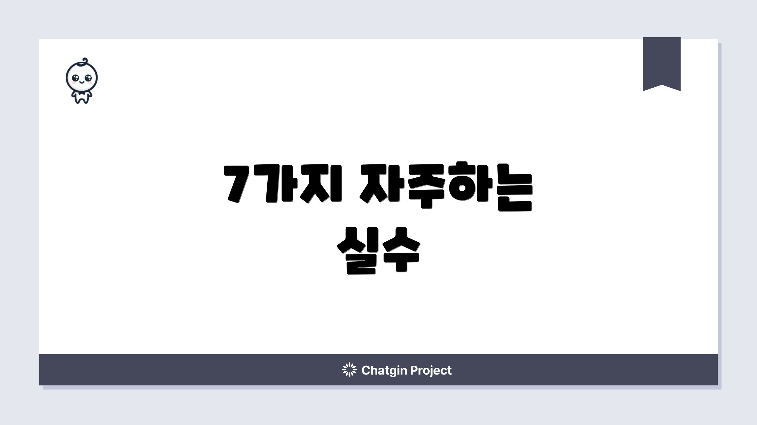 7가지 자주하는 실수