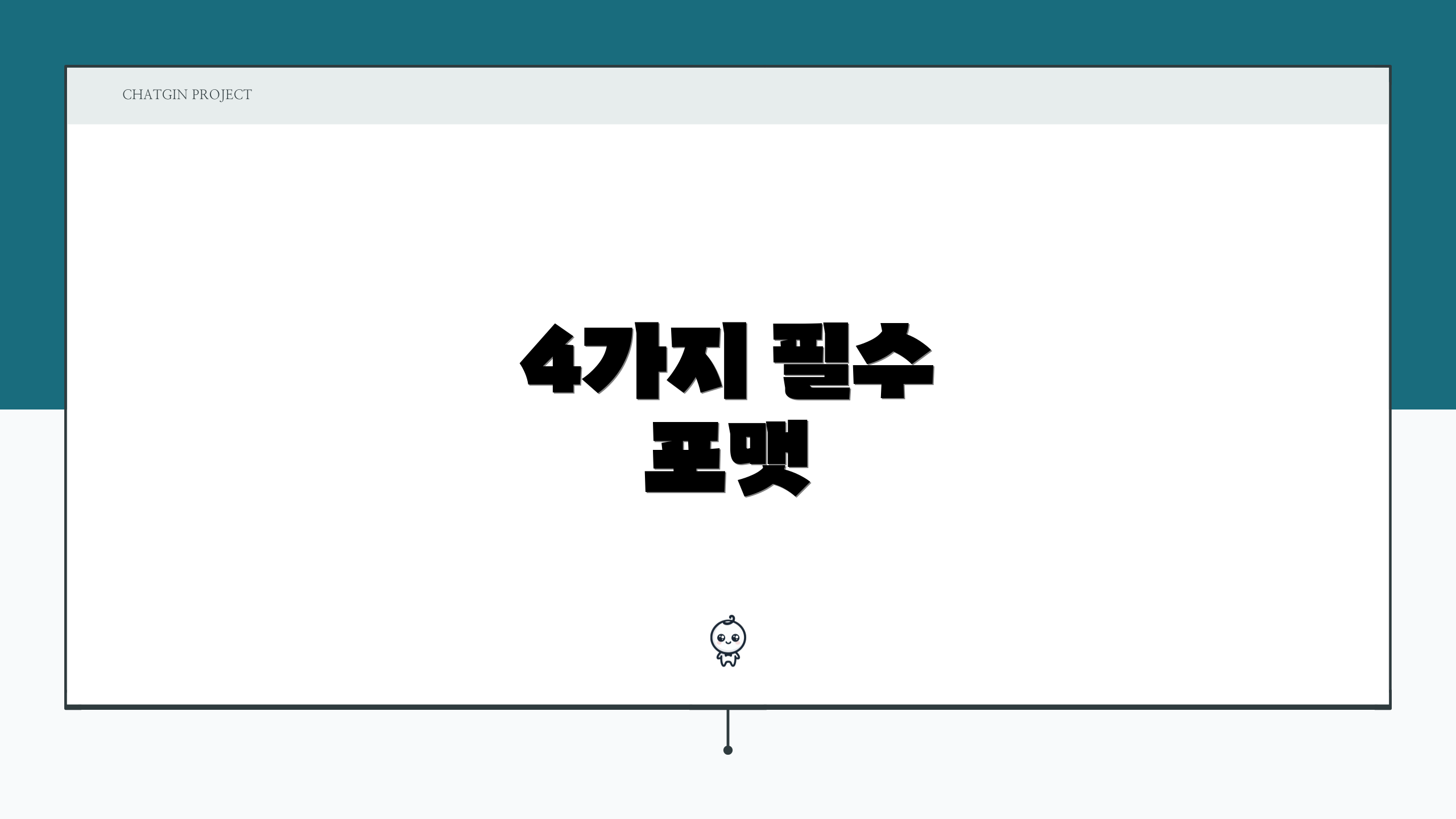4가지 필수 포맷