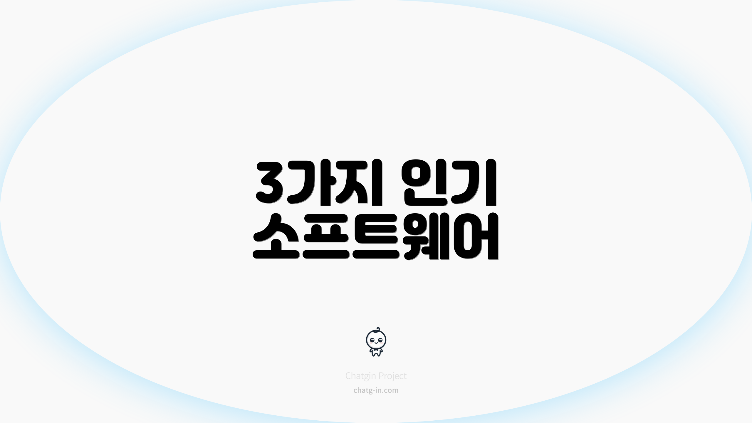 3가지 인기 소프트웨어