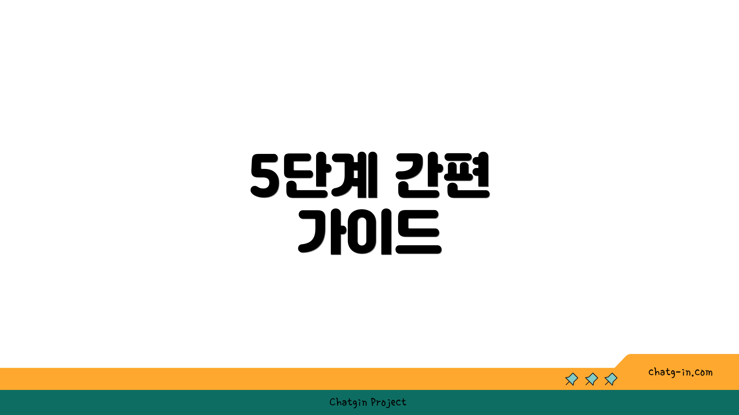 5단계 간편 가이드