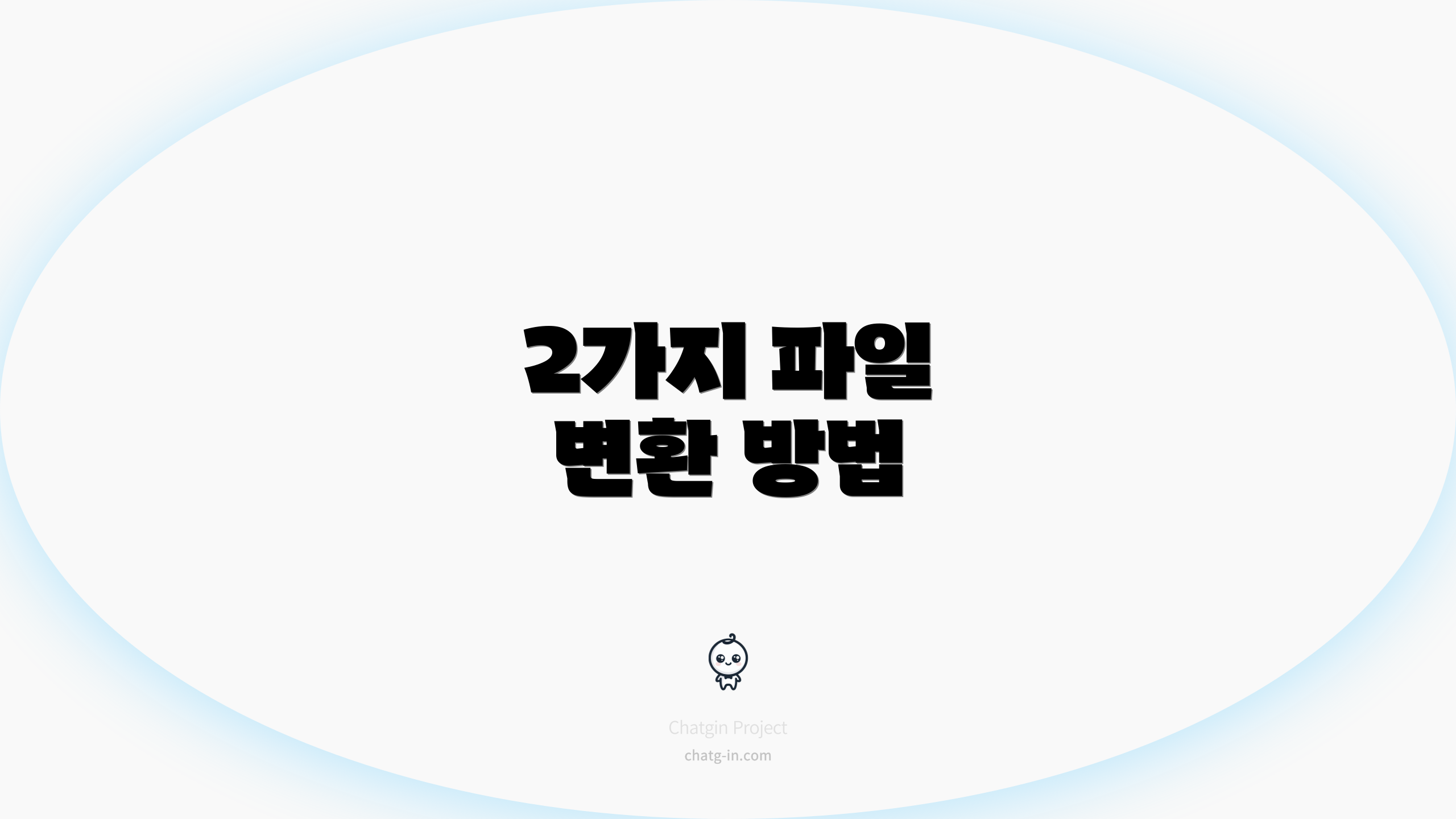 2가지 파일 변환 방법
