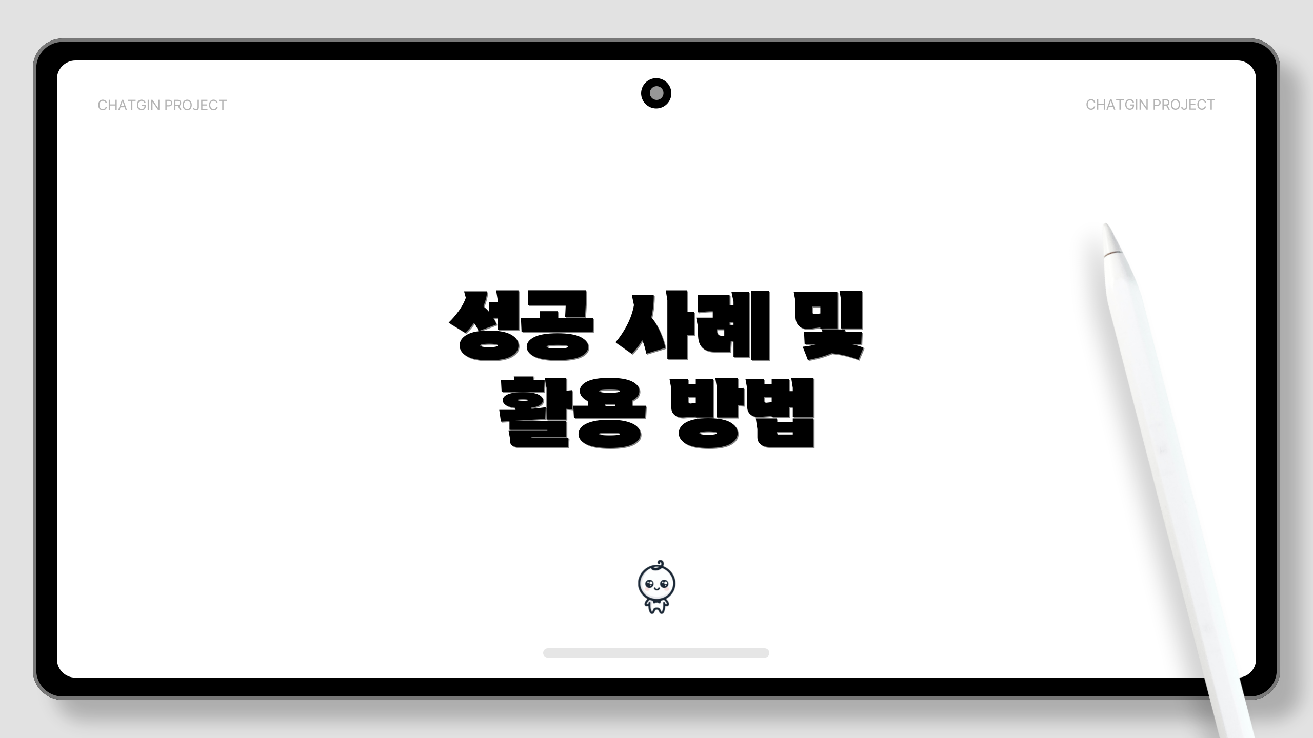 성공 사례 및 활용 방법