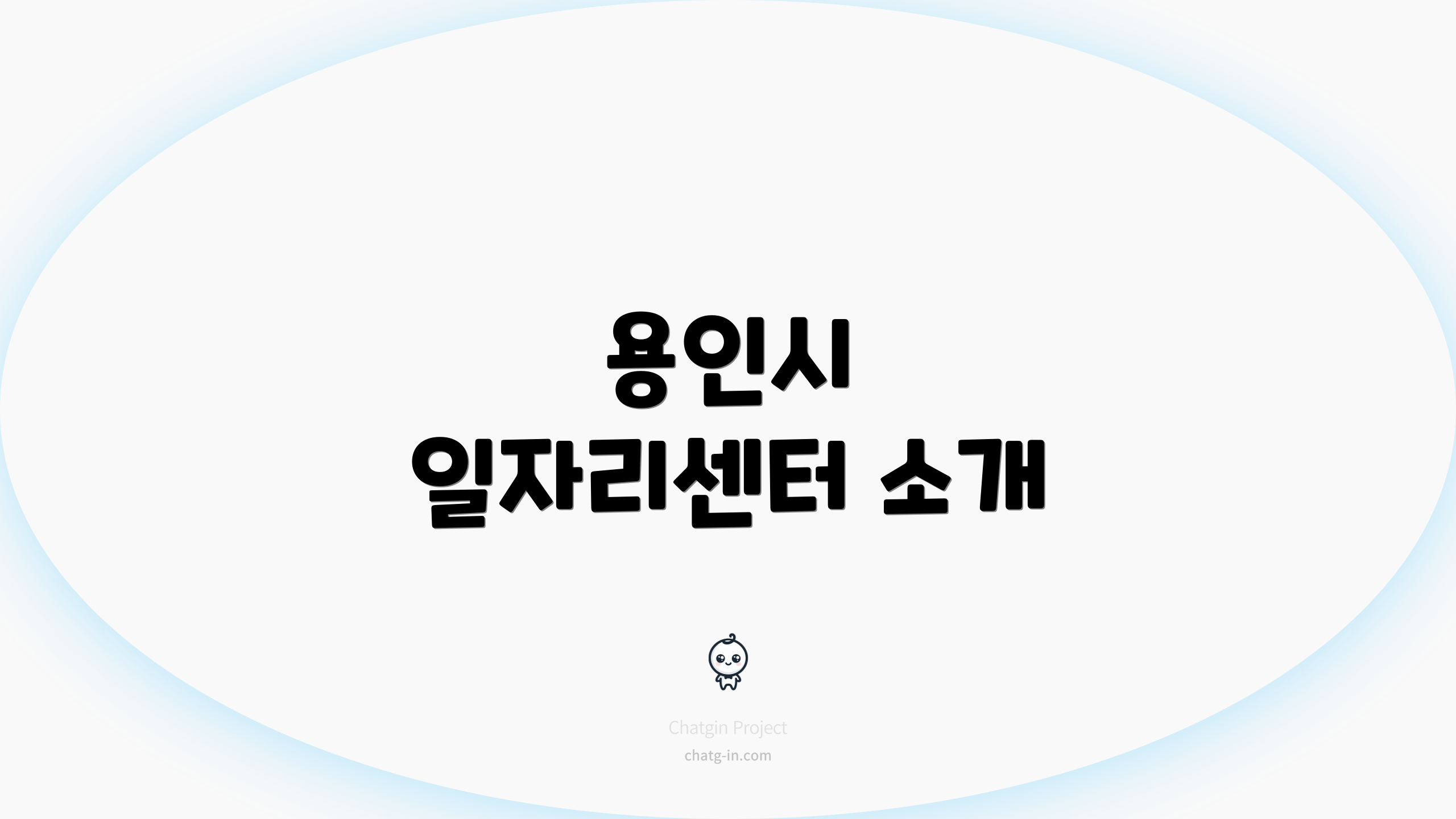 용인시 일자리센터 소개
