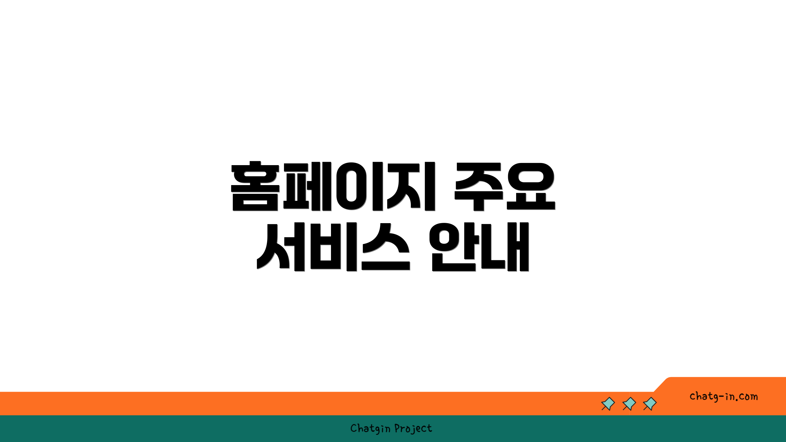 홈페이지 주요 서비스 안내