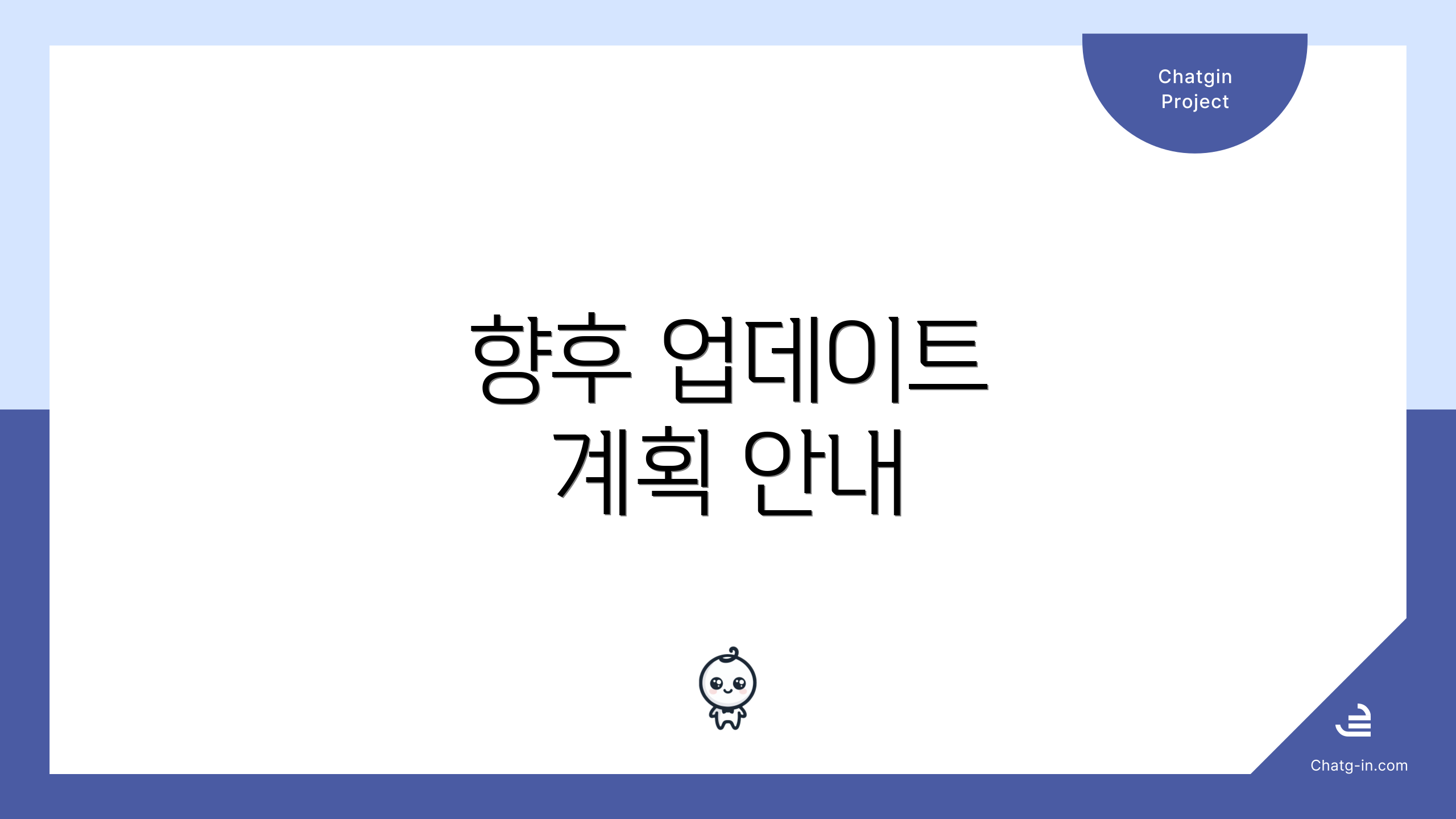 향후 업데이트 계획 안내