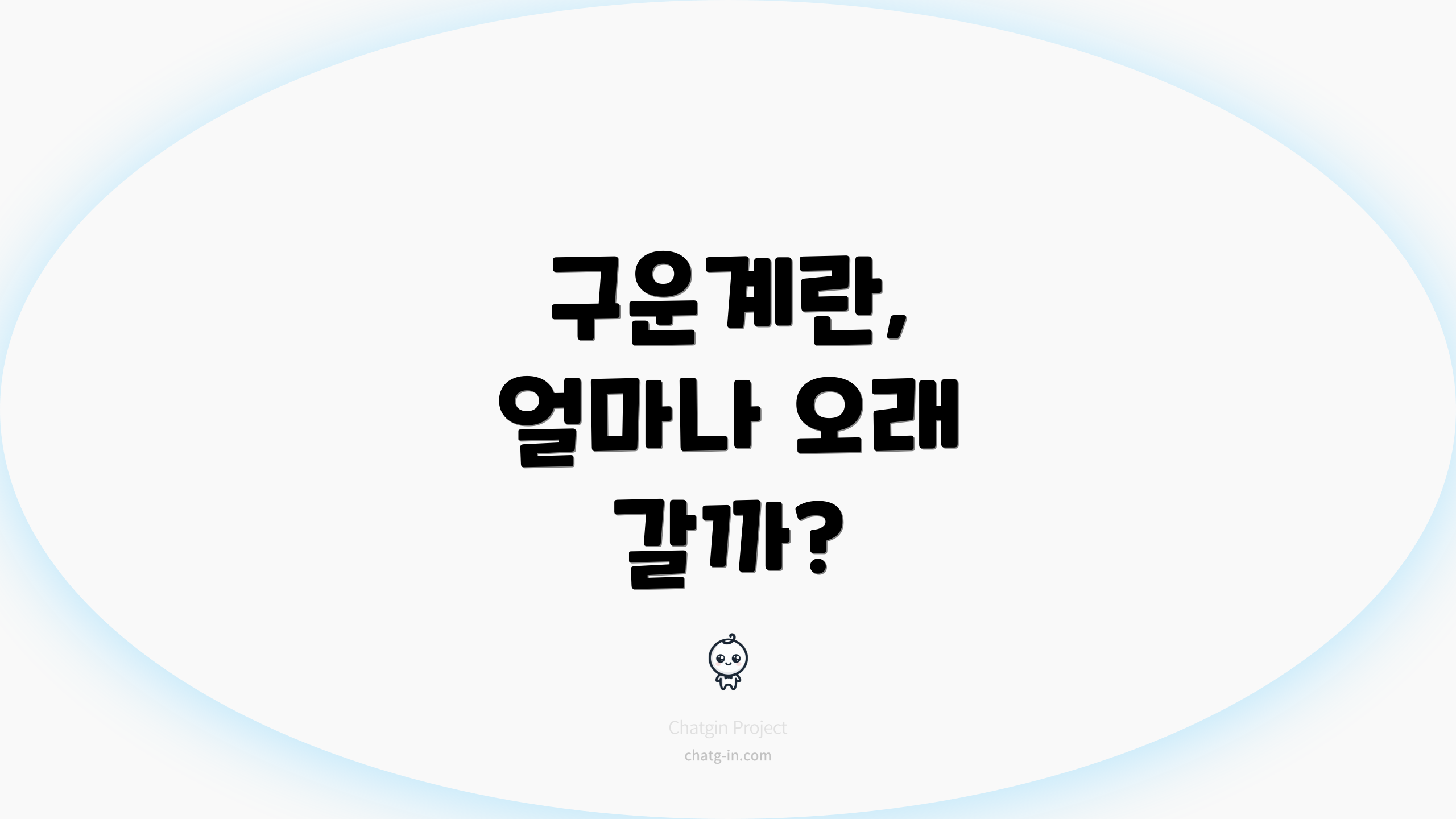 구운계란, 얼마나 오래 갈까?