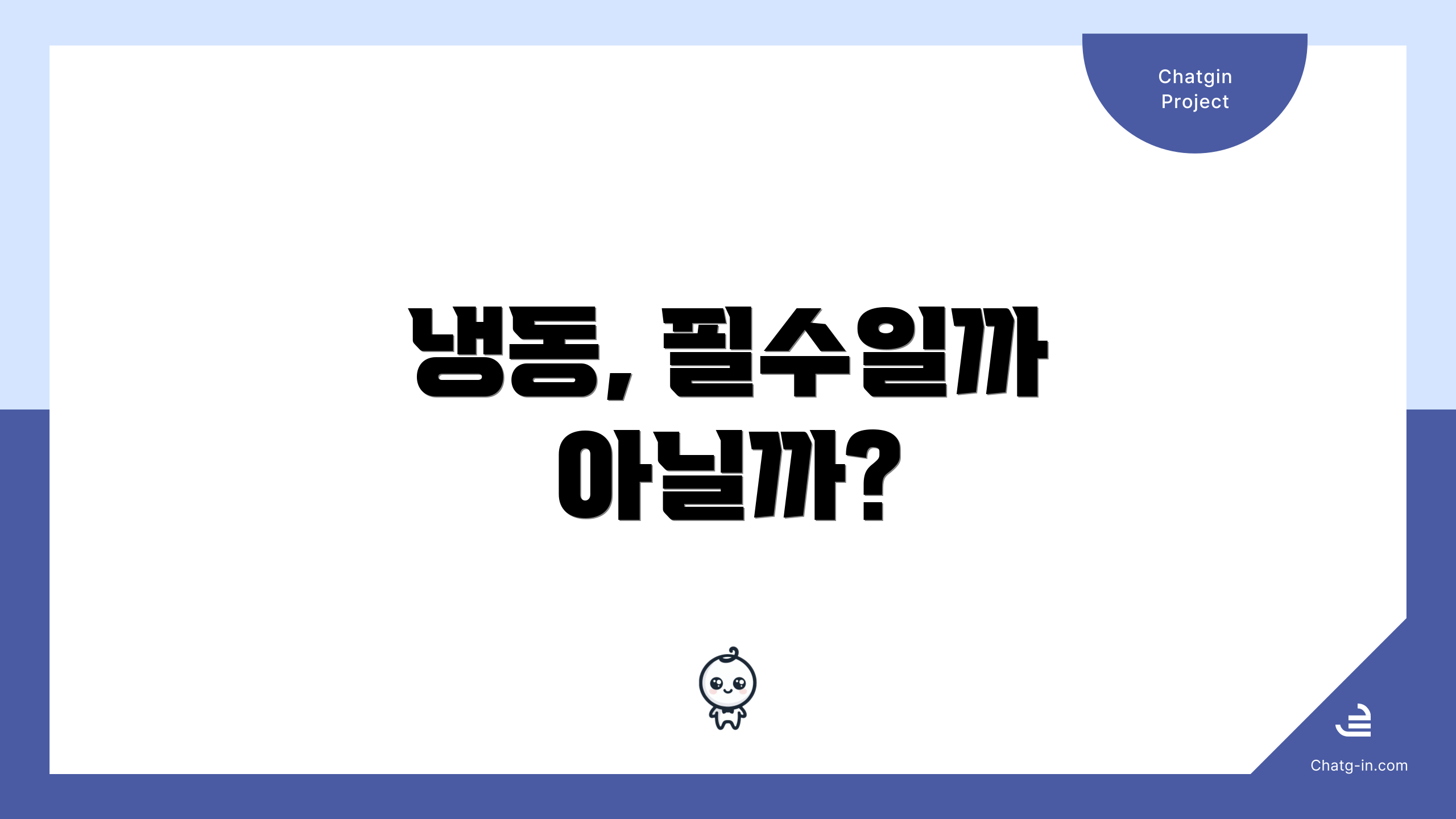 냉동, 필수일까 아닐까?