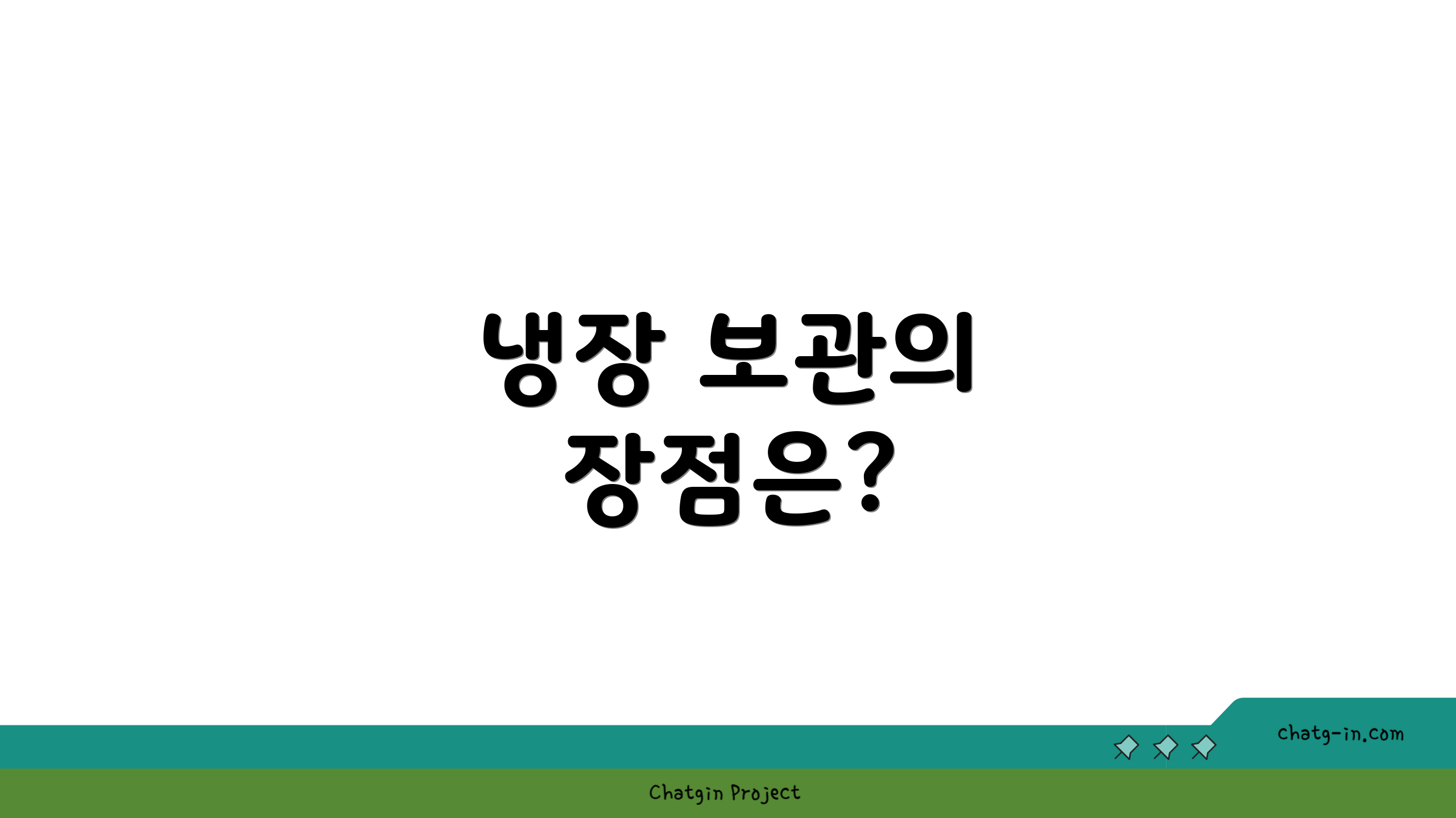 냉장 보관의 장점은?