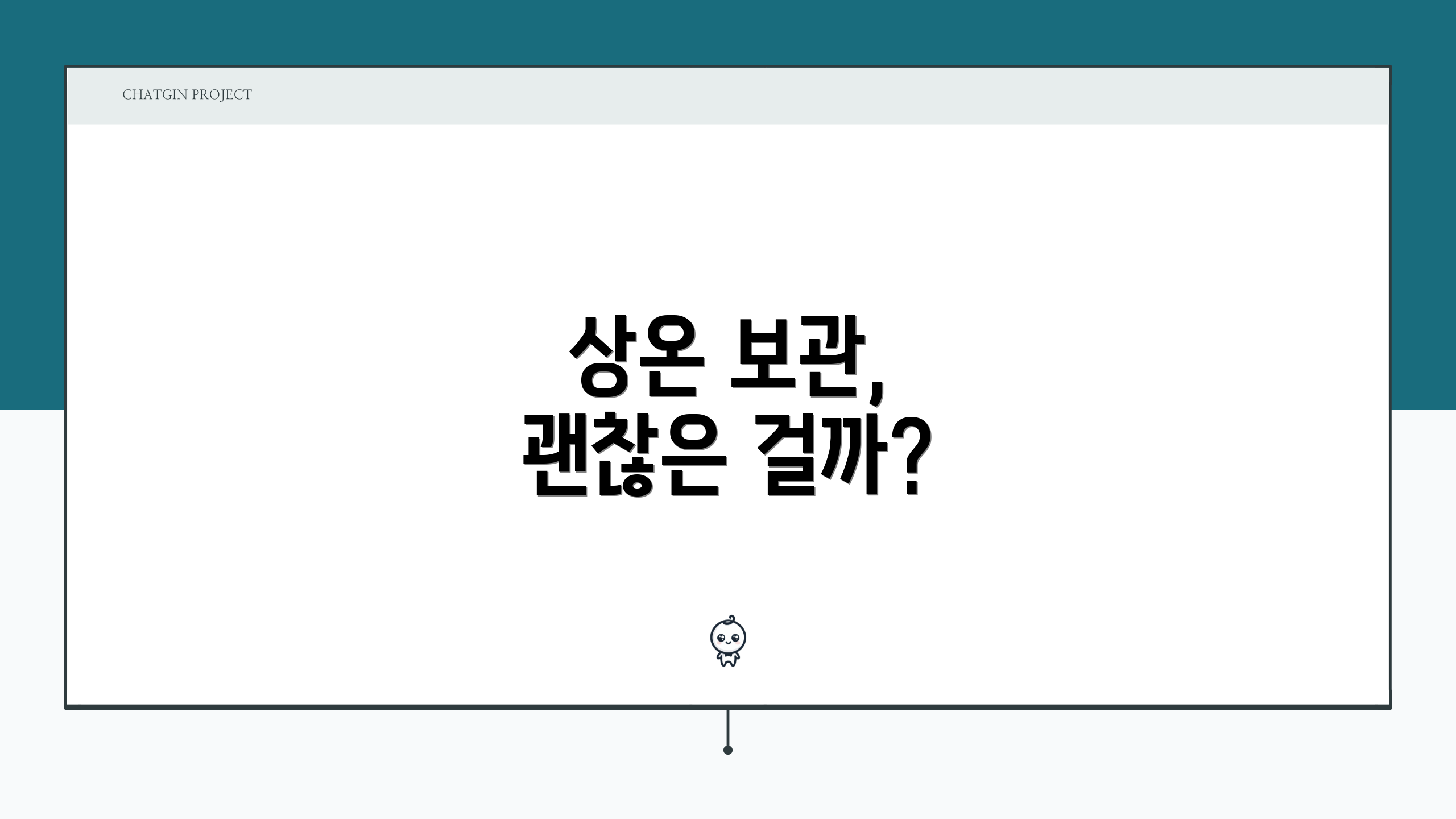 상온 보관, 괜찮은 걸까?