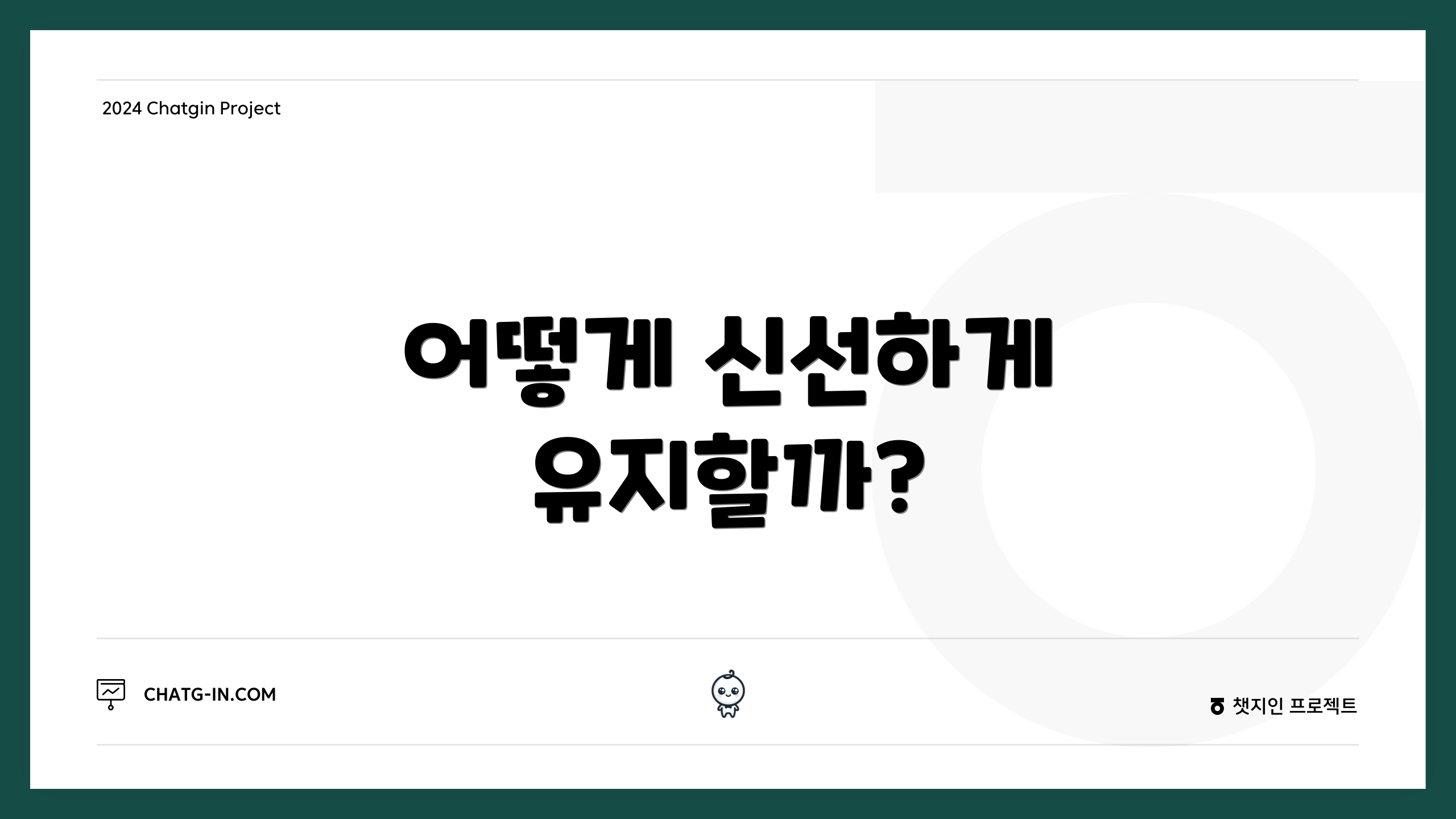 어떻게 신선하게 유지할까?