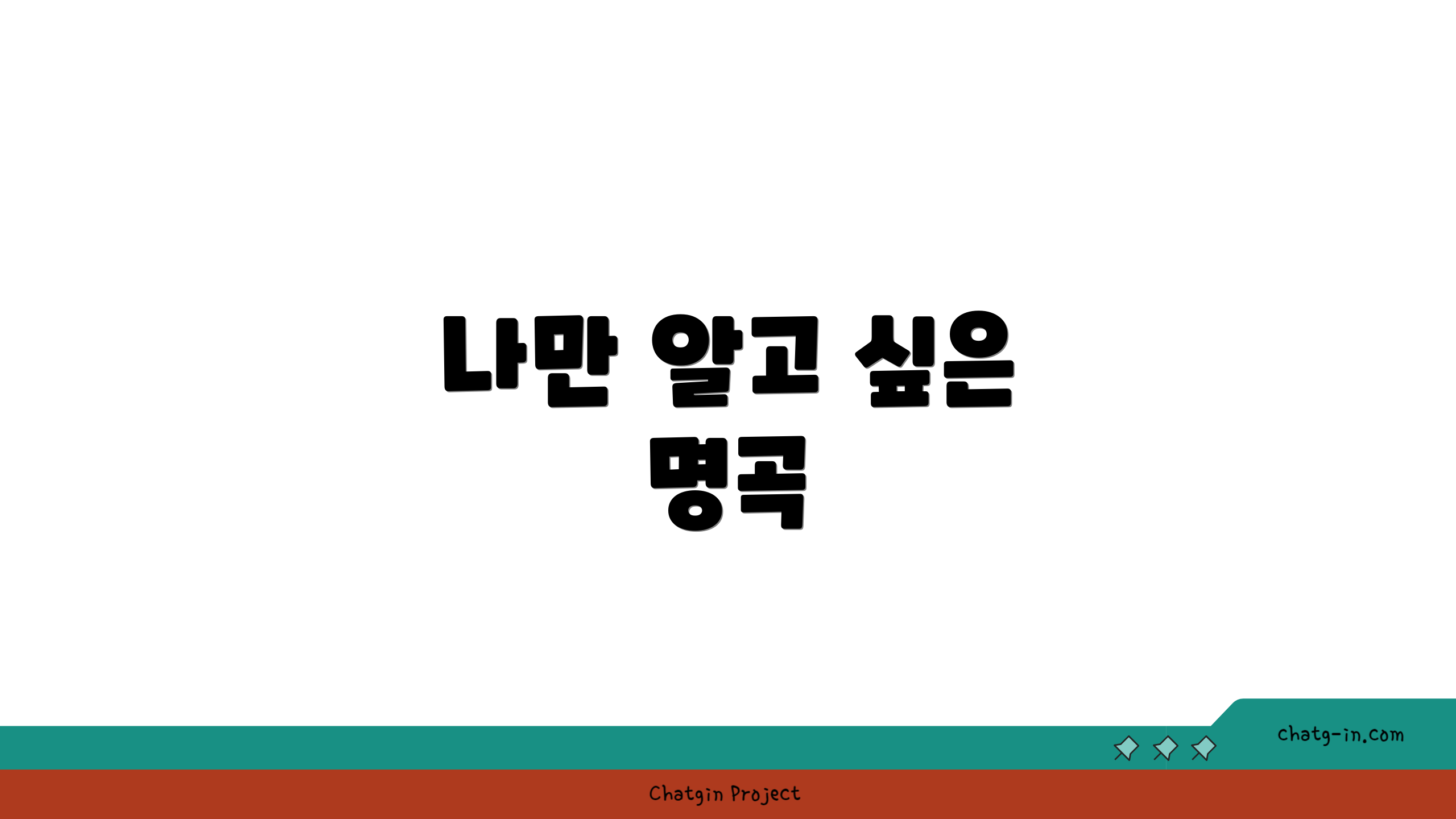 나만 알고 싶은 명곡