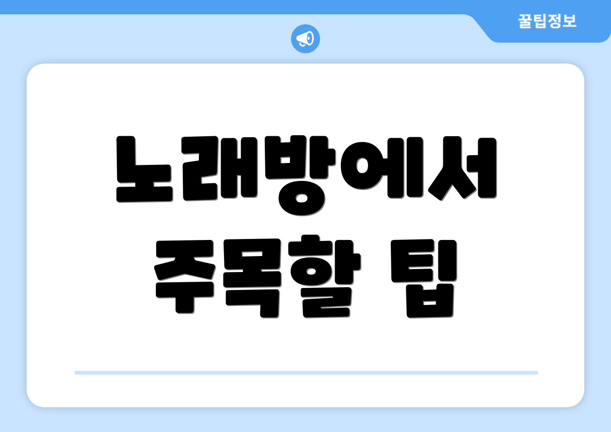 노래방에서 주목할 팁