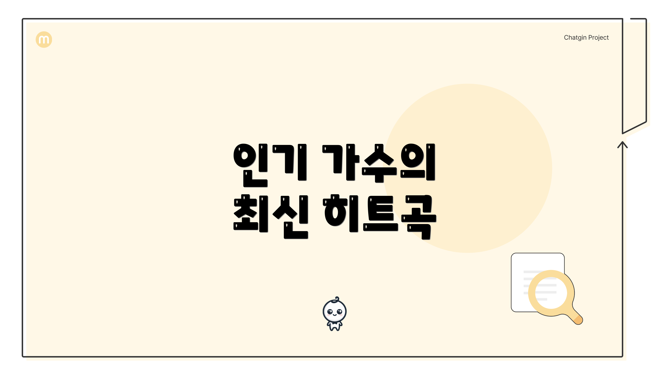 인기 가수의 최신 히트곡
