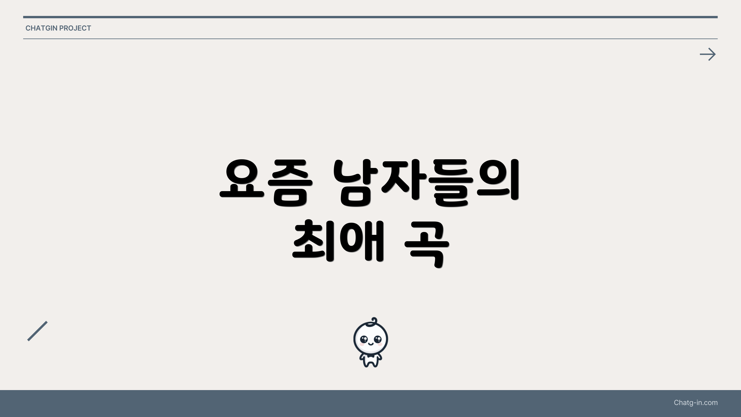 요즘 남자들의 최애 곡