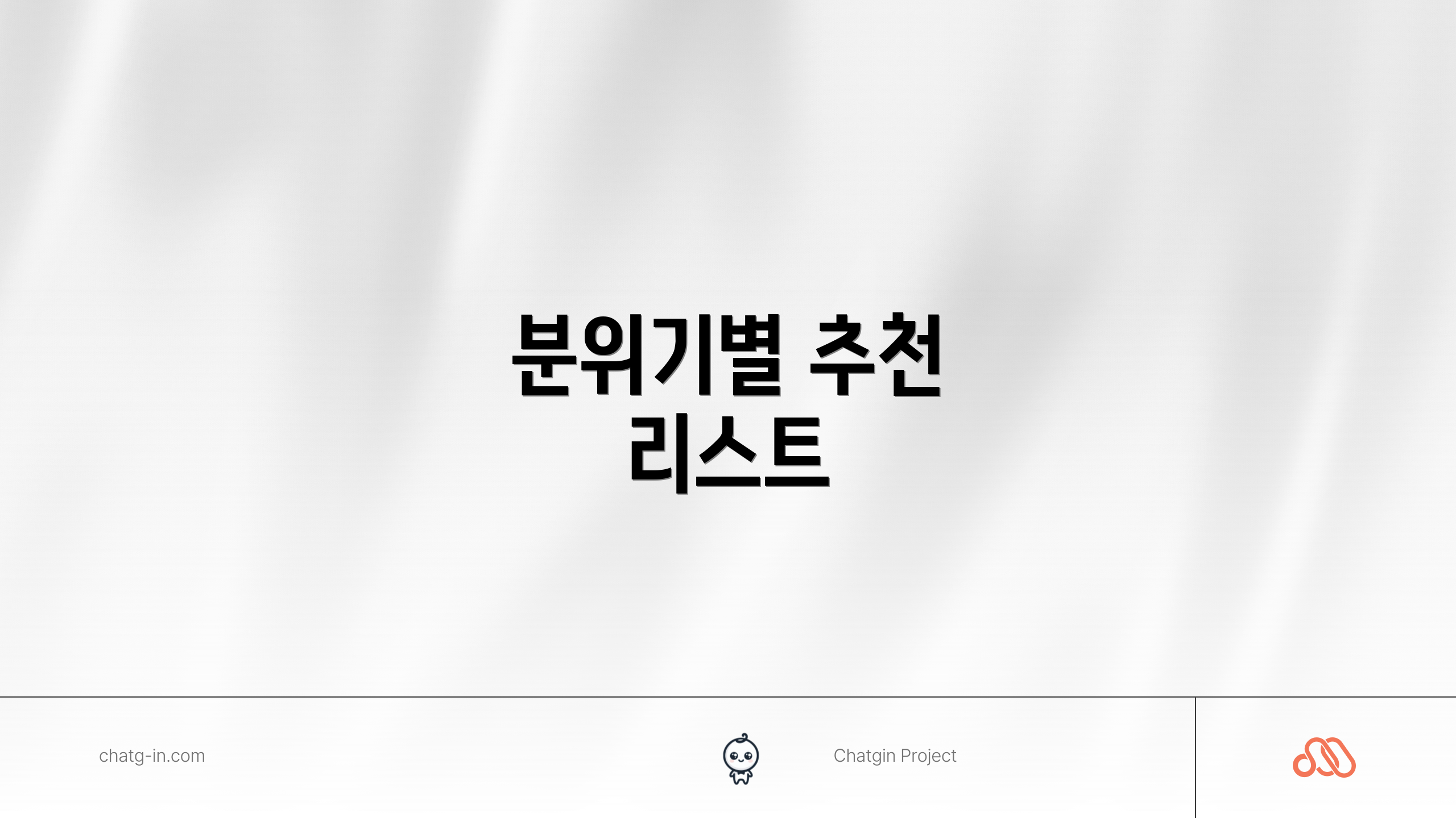 분위기별 추천 리스트