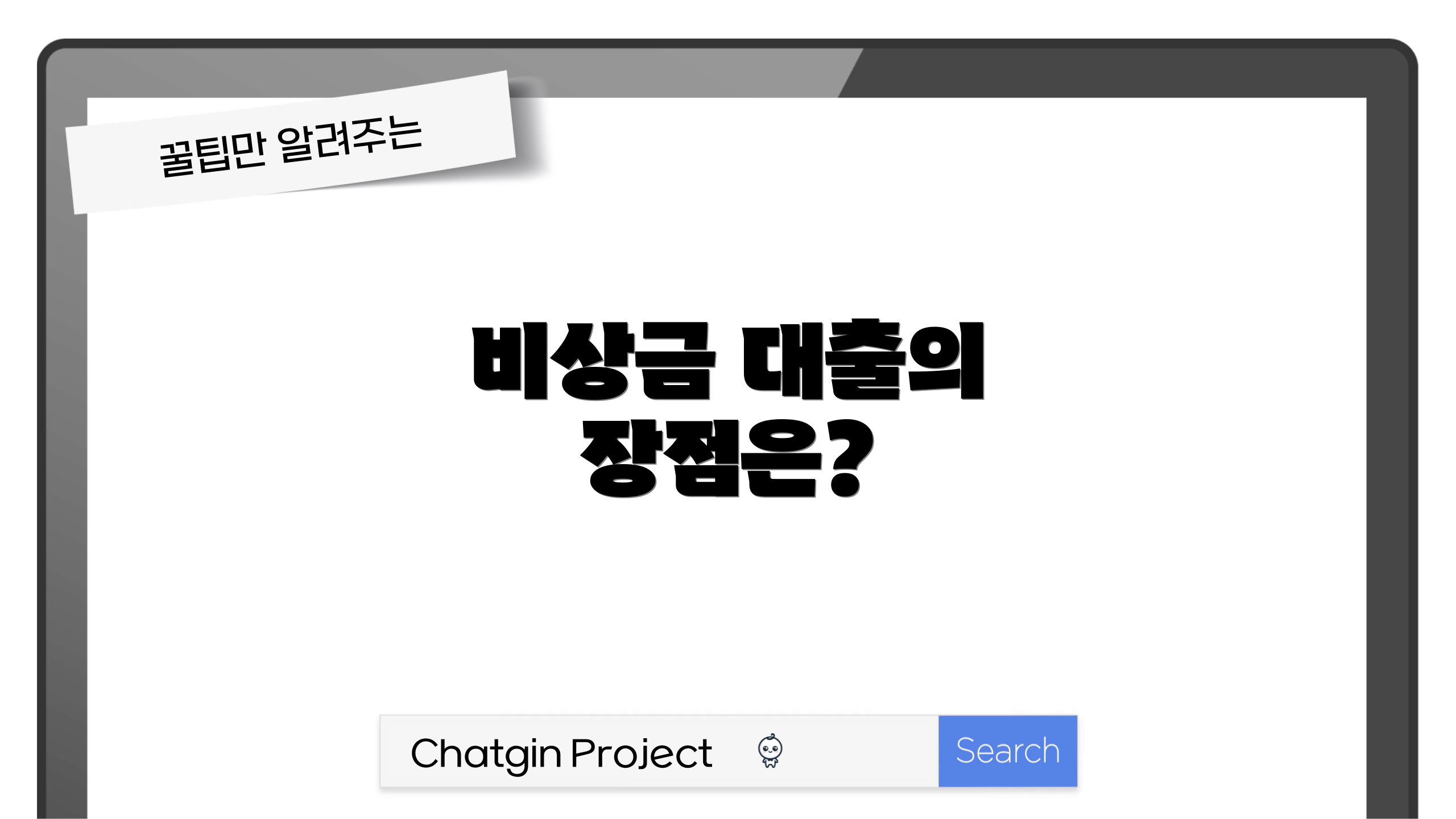 비상금 대출의 장점은?
