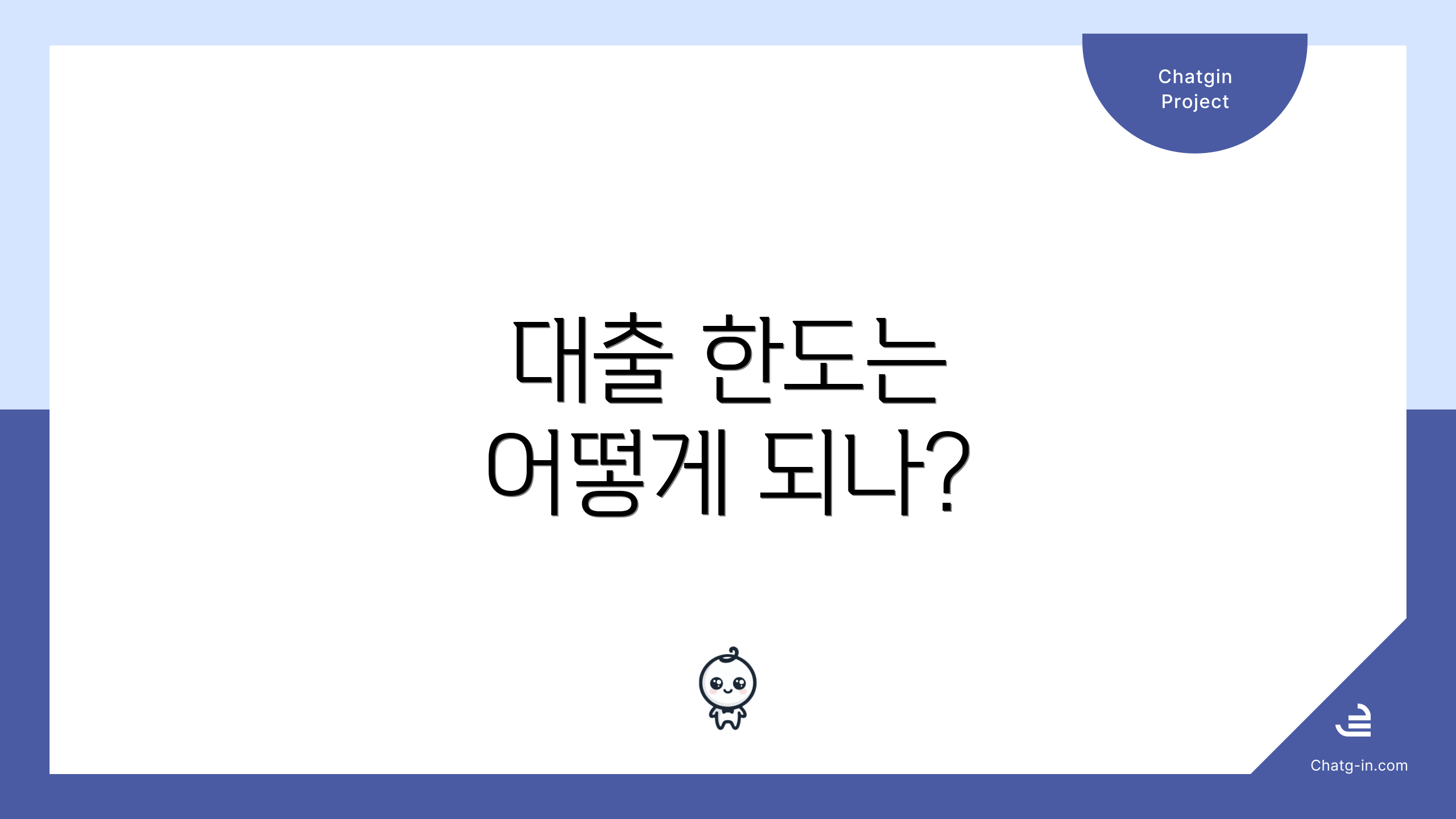 대출 한도는 어떻게 되나?