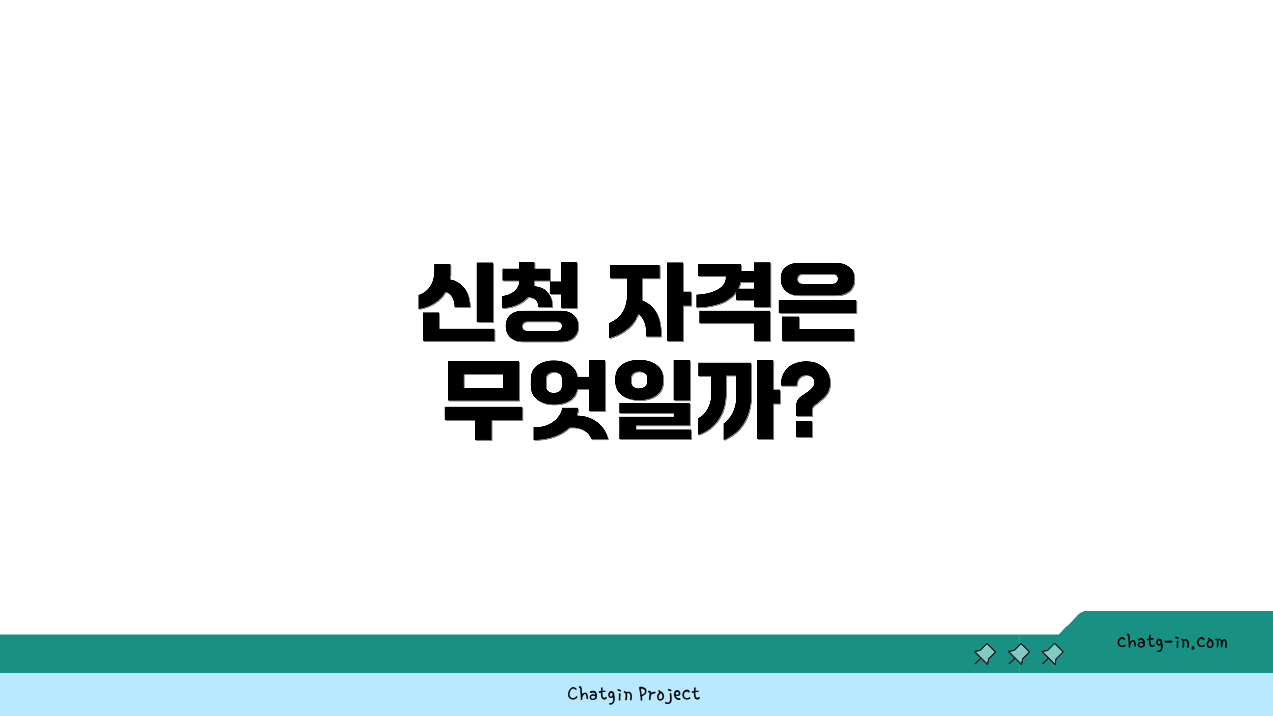 신청 자격은 무엇일까?