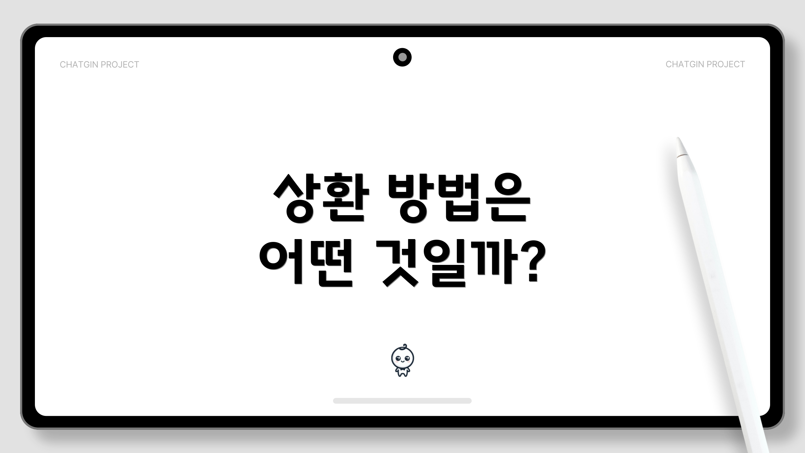 상환 방법은 어떤 것일까?