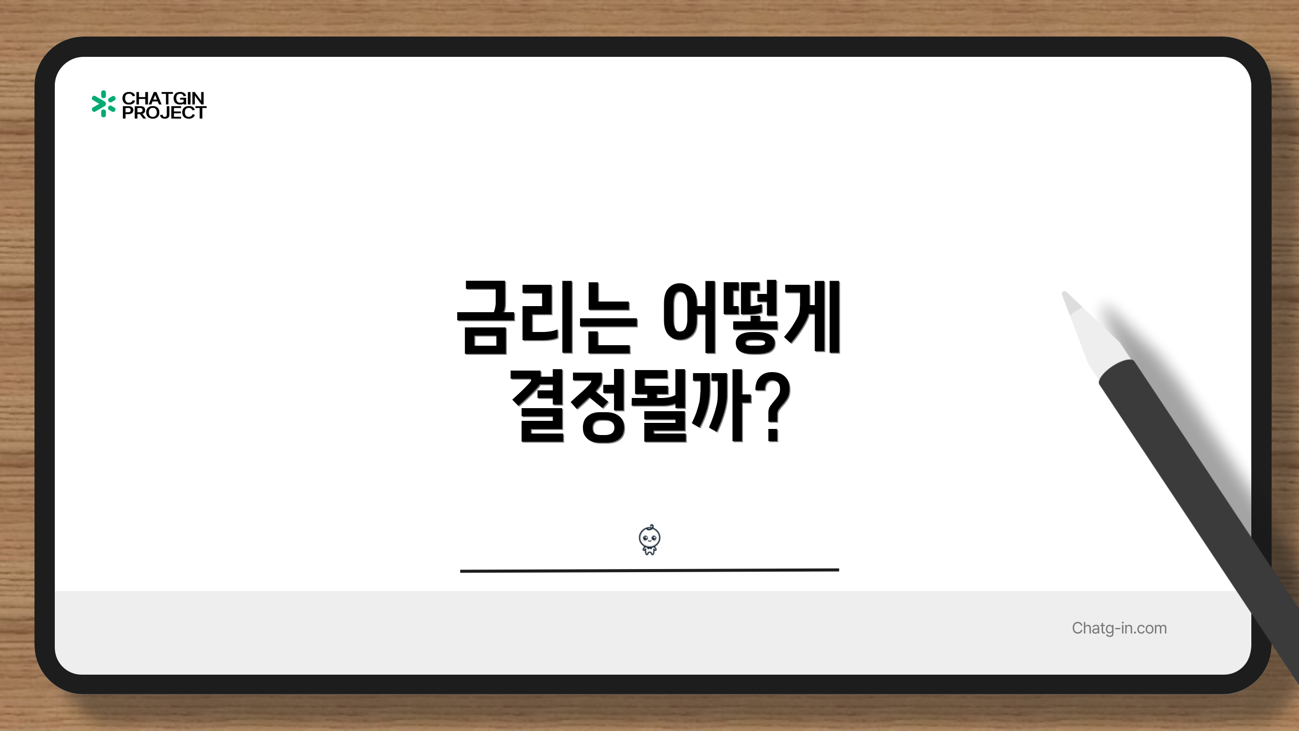 금리는 어떻게 결정될까?