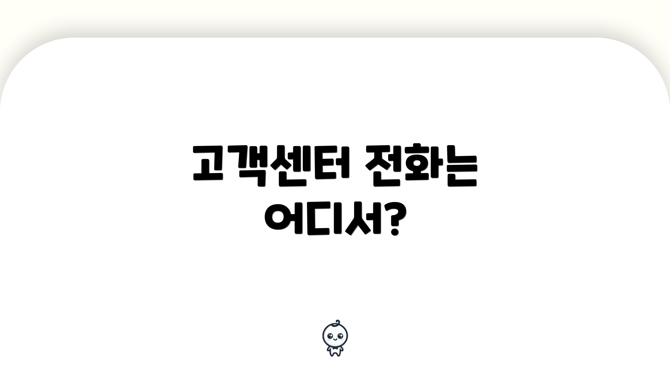 고객센터 전화는 어디서?