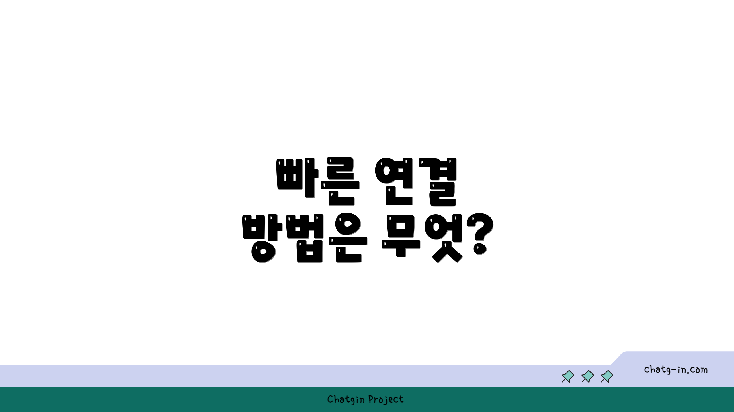 빠른 연결 방법은 무엇?