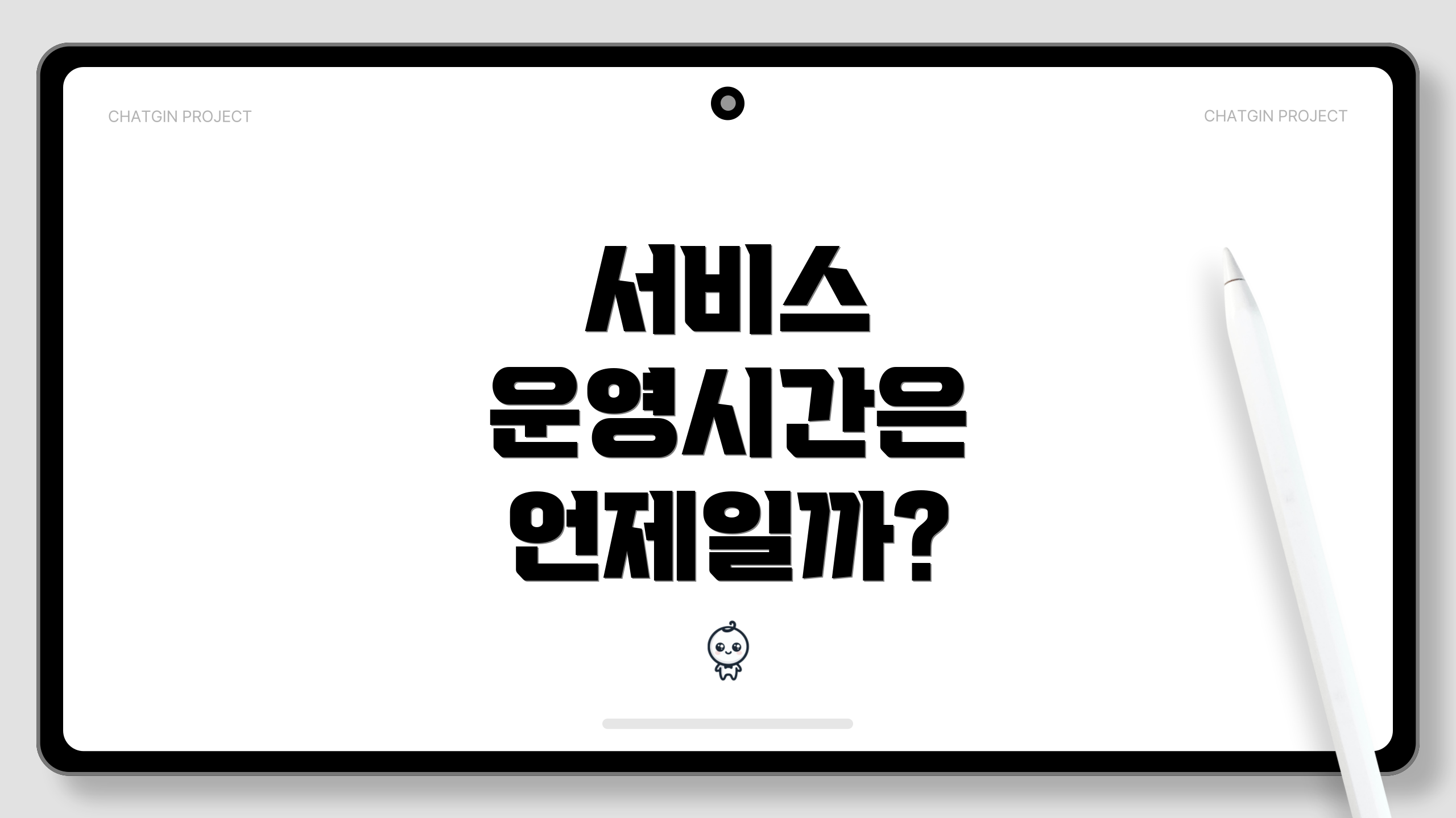 서비스 운영시간은 언제일까?