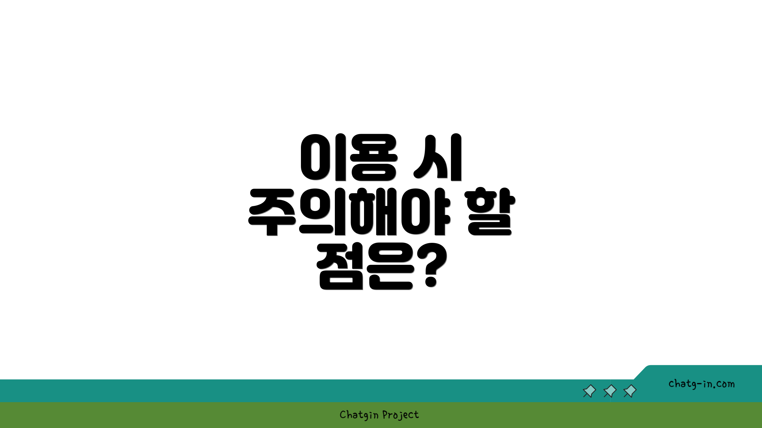 이용 시 주의해야 할 점은?