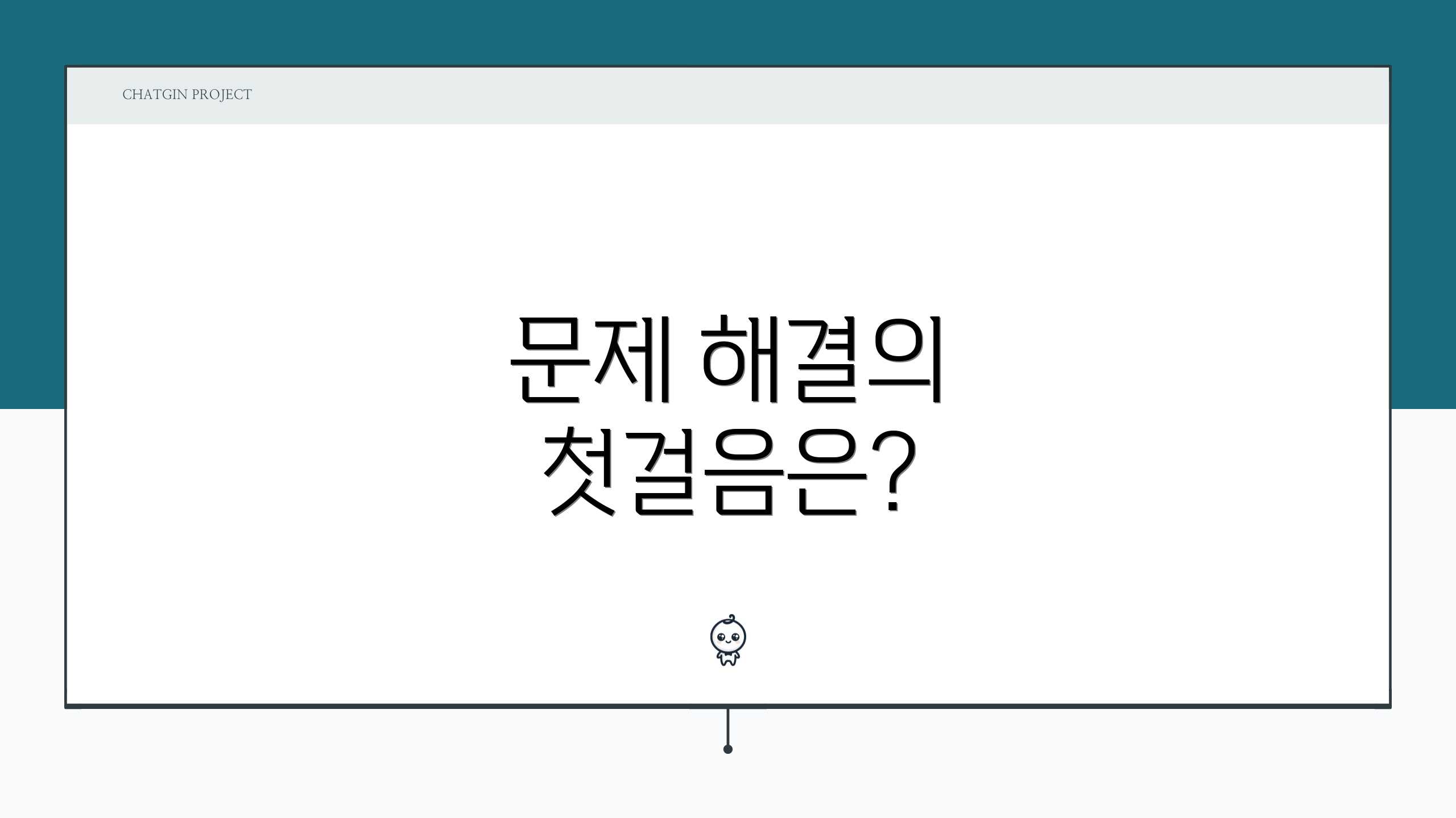 문제 해결의 첫걸음은?