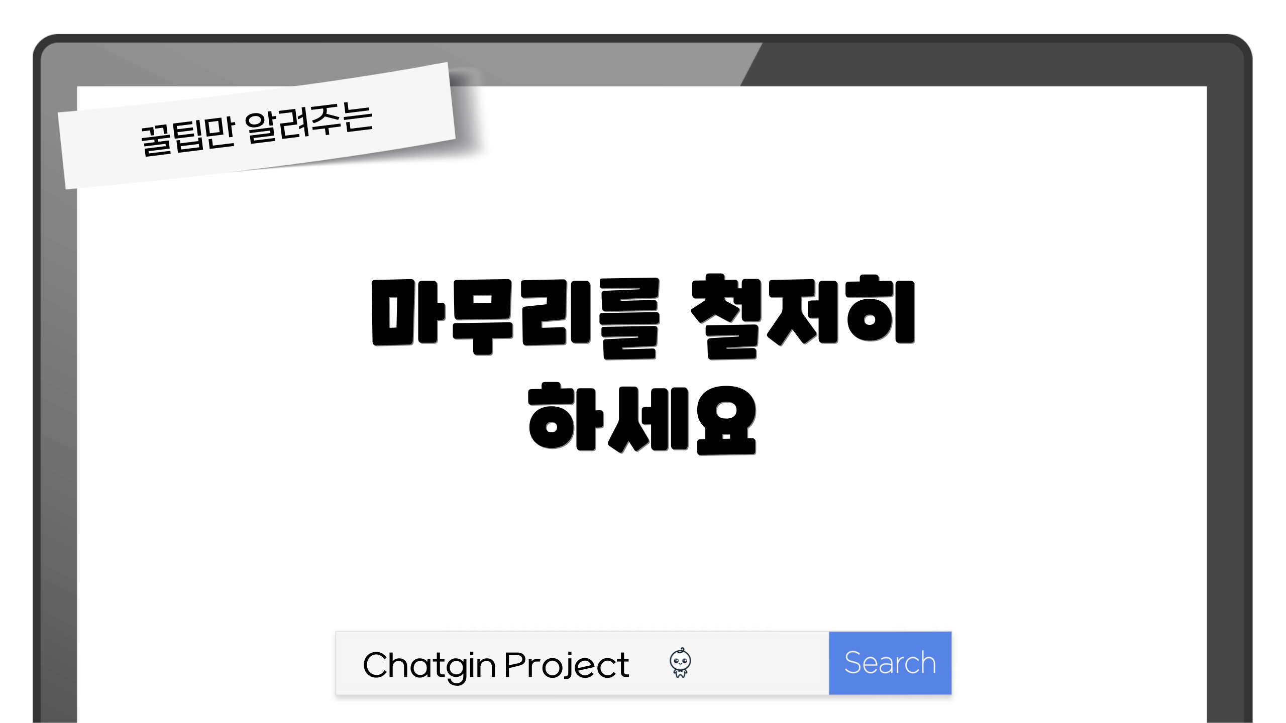 마무리를 철저히 하세요