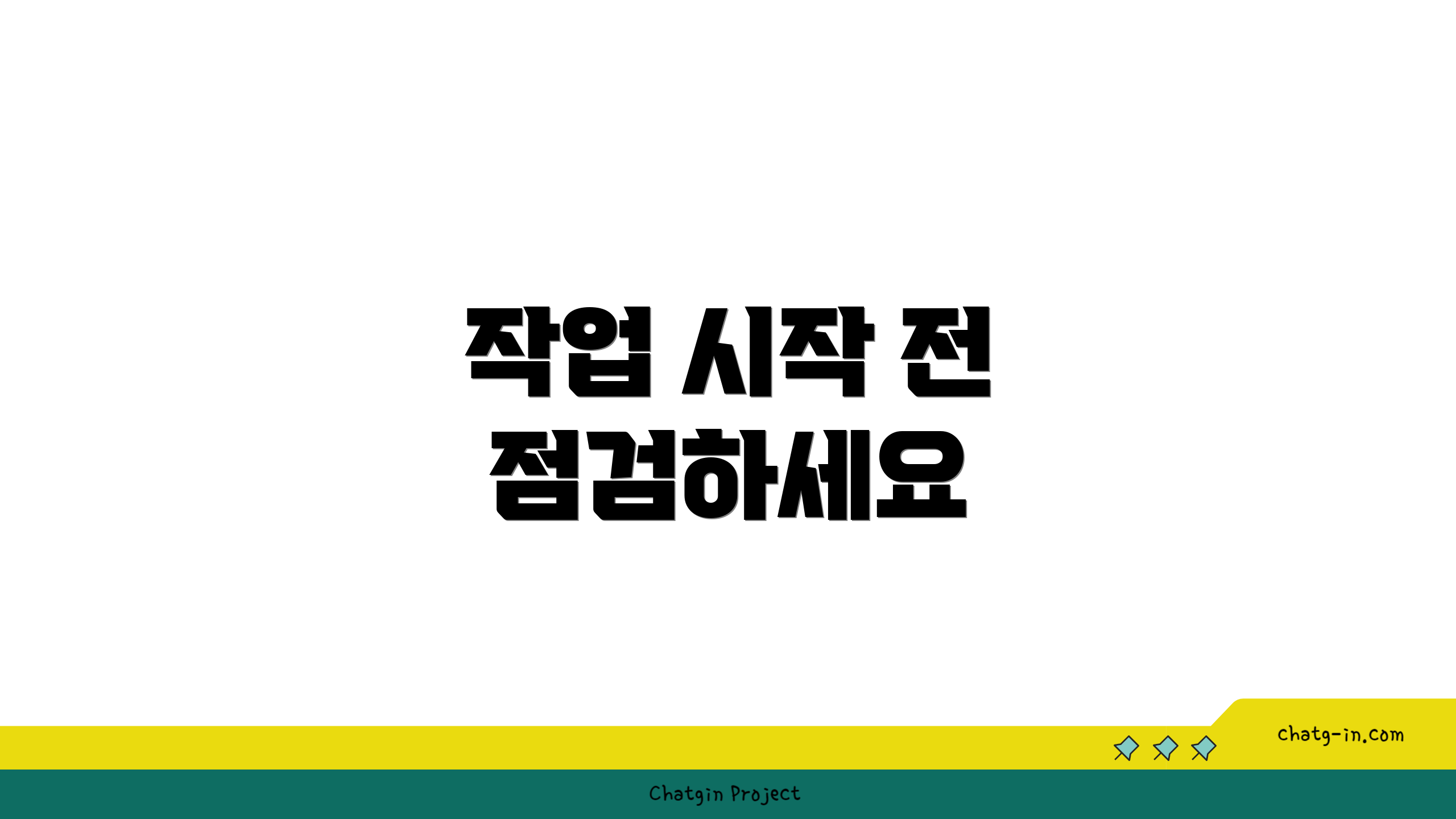 작업 시작 전 점검하세요