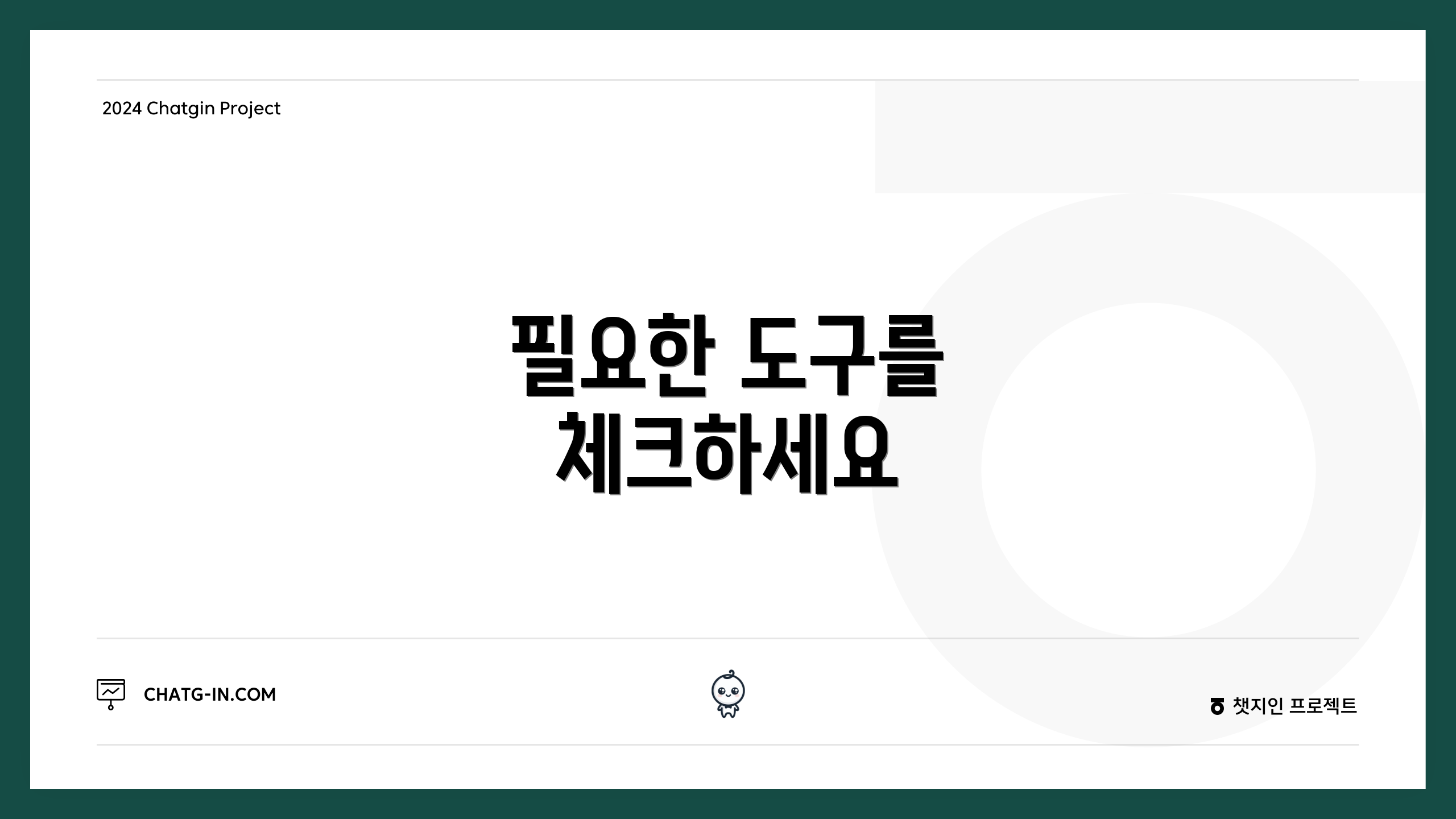 필요한 도구를 체크하세요