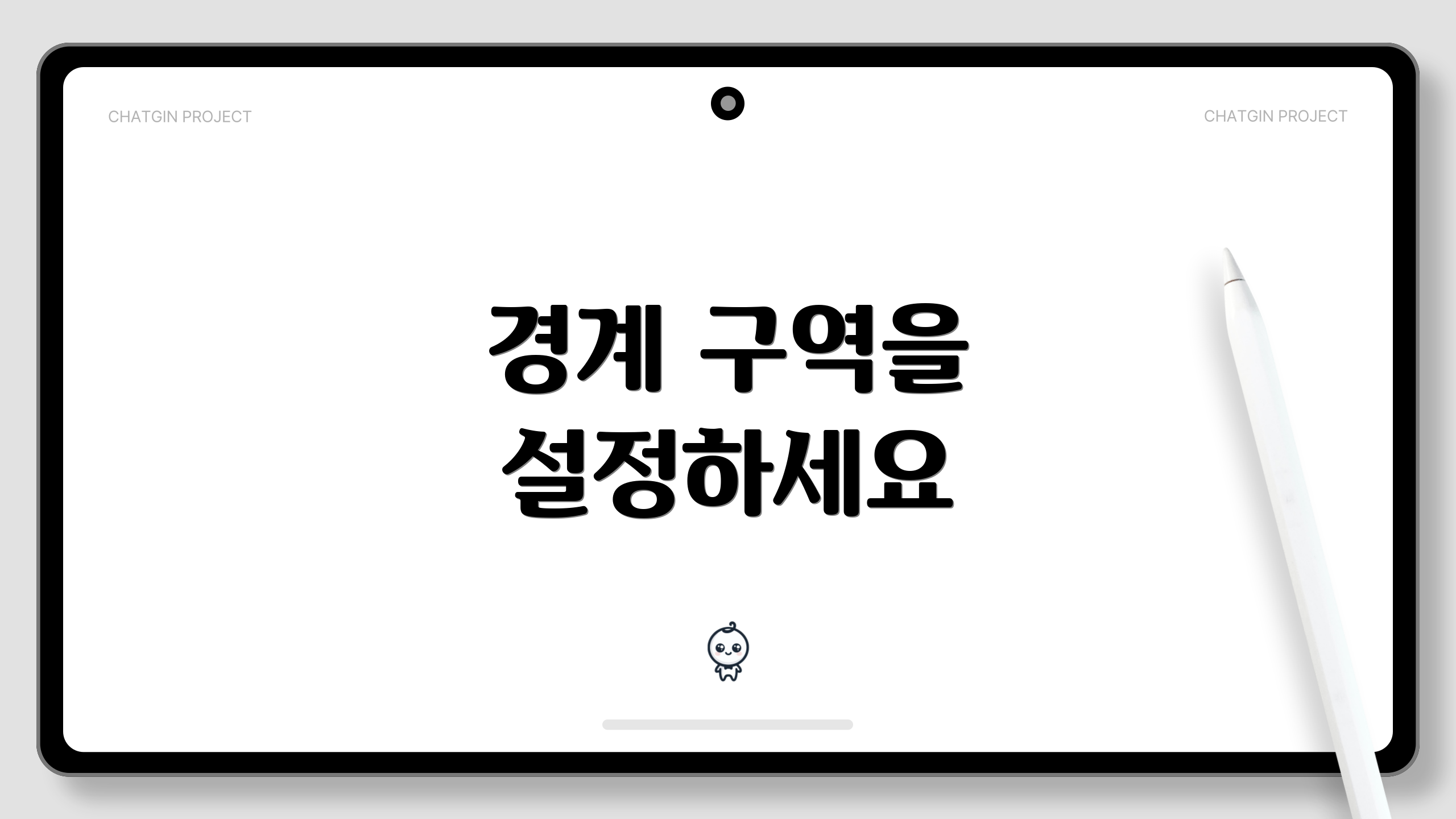 경계 구역을 설정하세요
