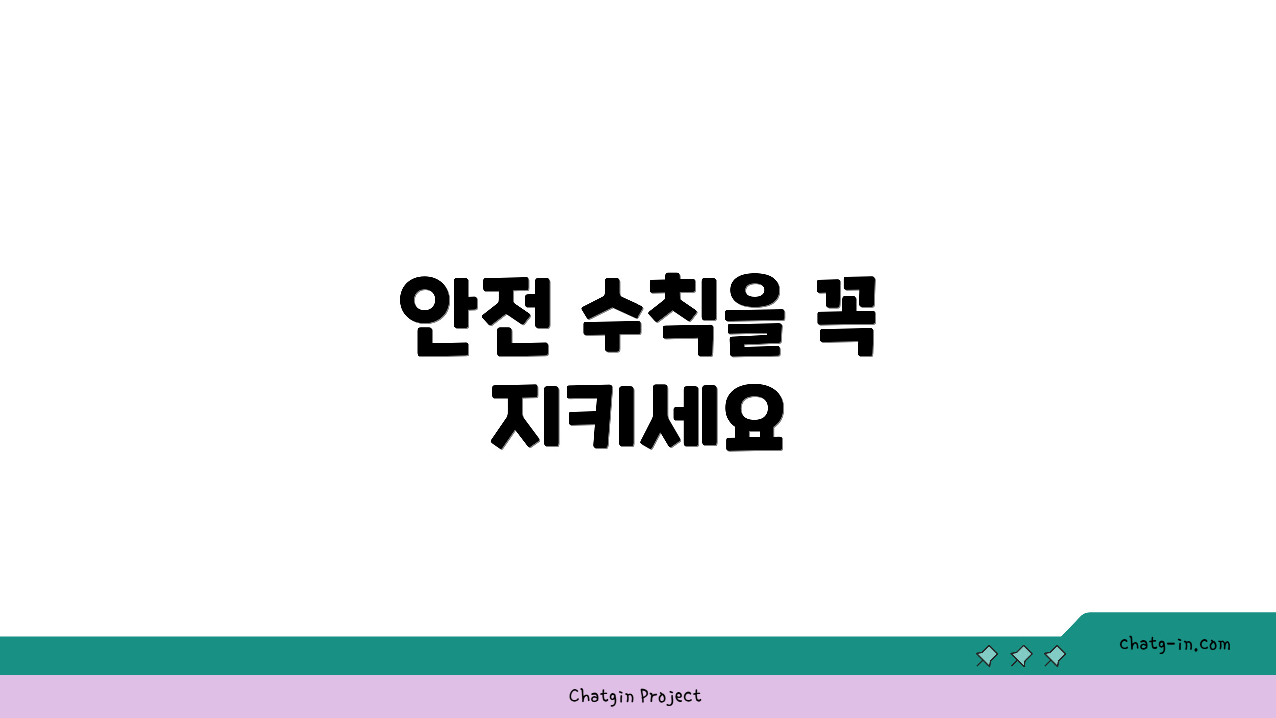 안전 수칙을 꼭 지키세요