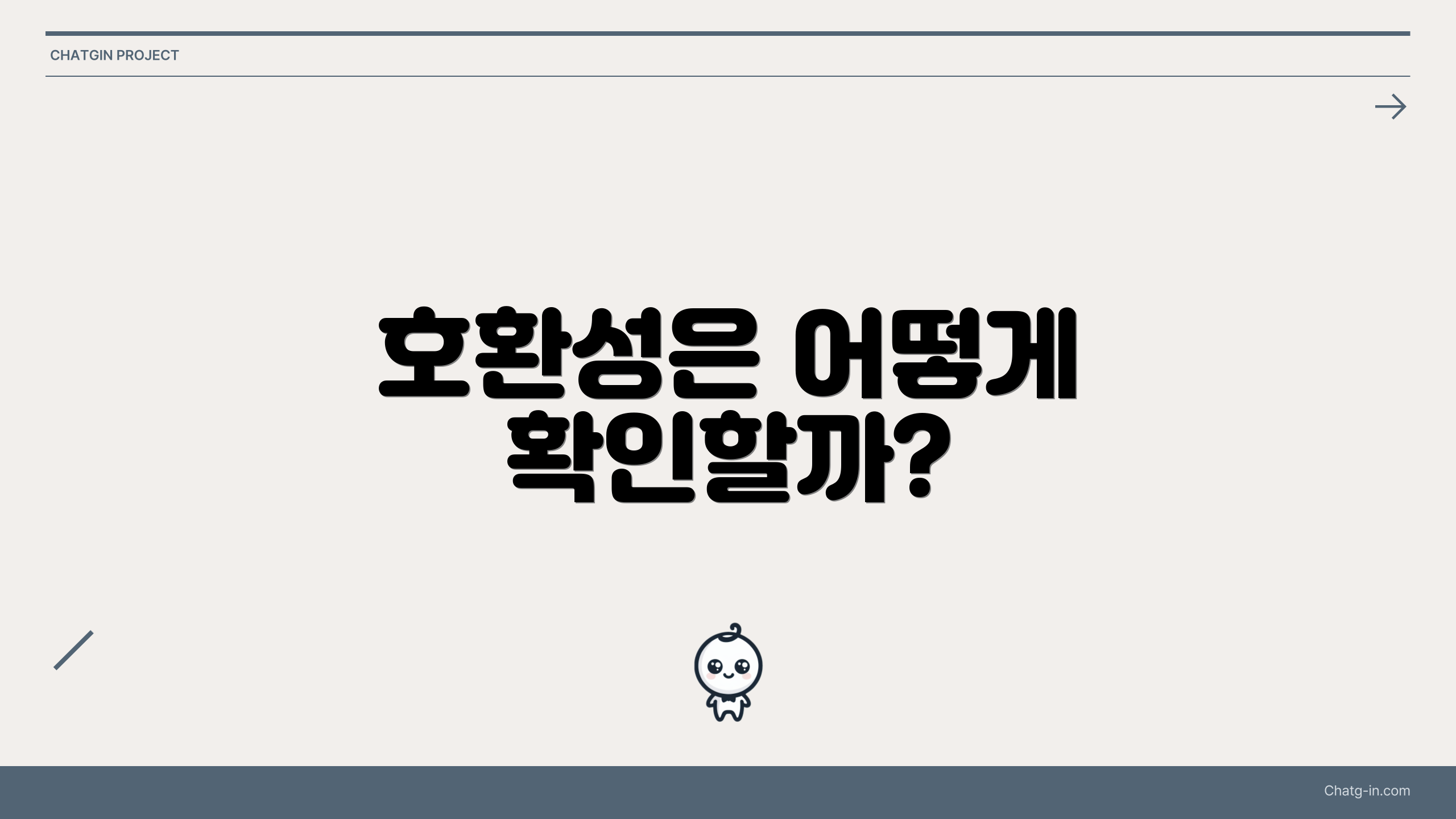 호환성은 어떻게 확인할까?