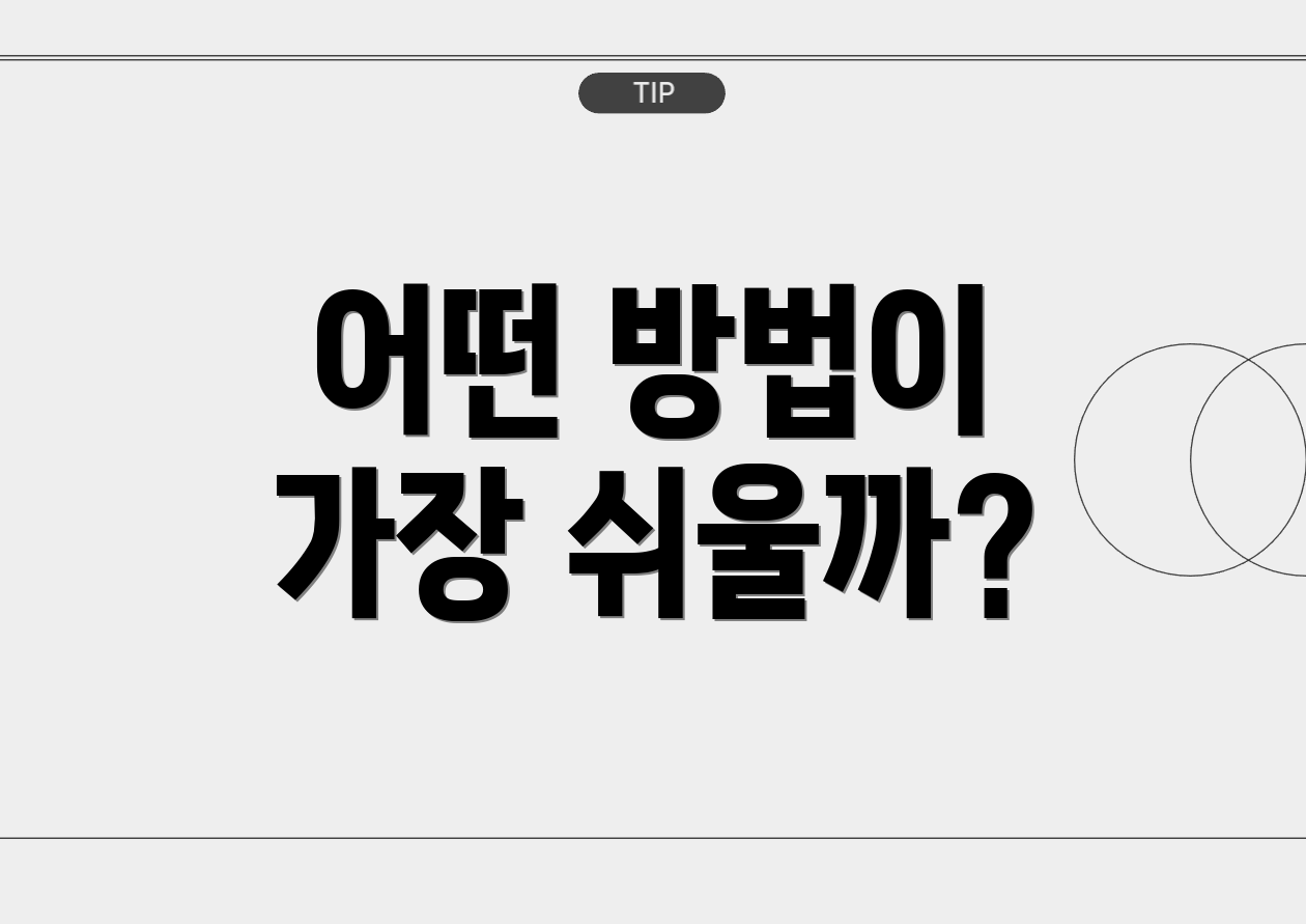 어떤 방법이 가장 쉬울까?