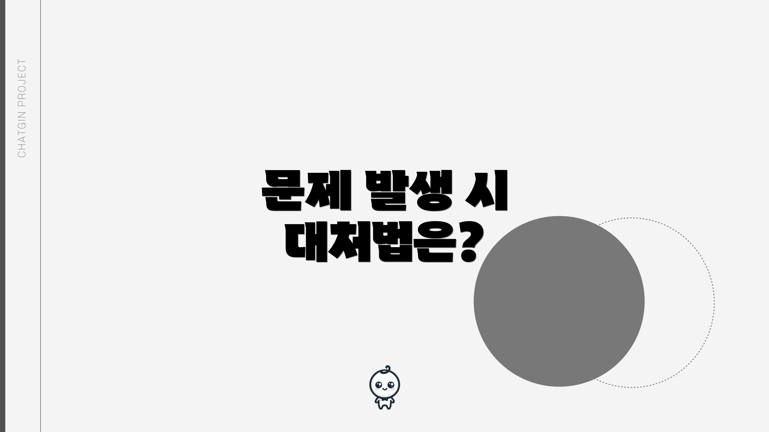 문제 발생 시 대처법은?