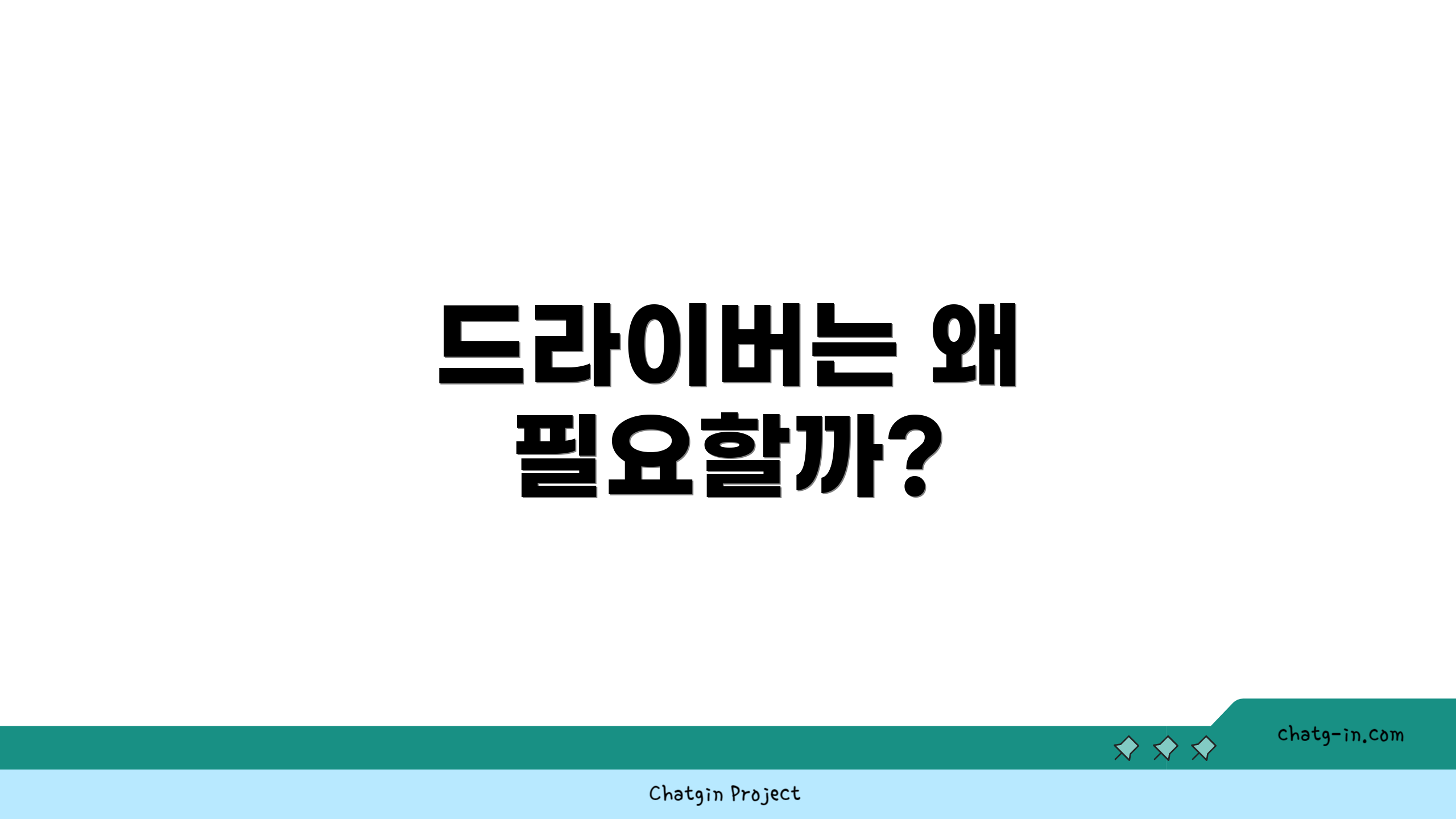 드라이버는 왜 필요할까?