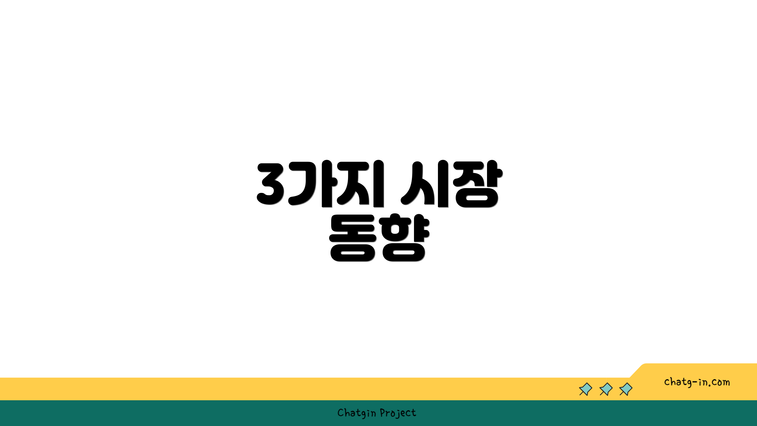3가지 시장 동향