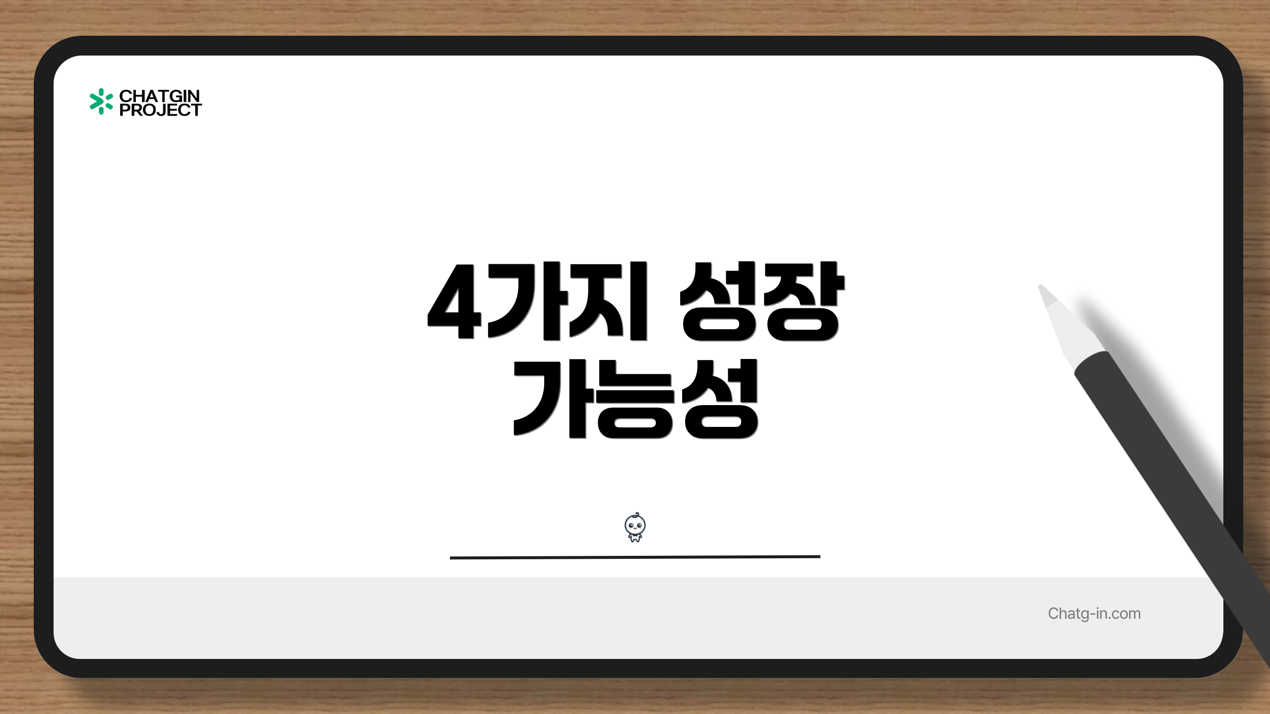 4가지 성장 가능성