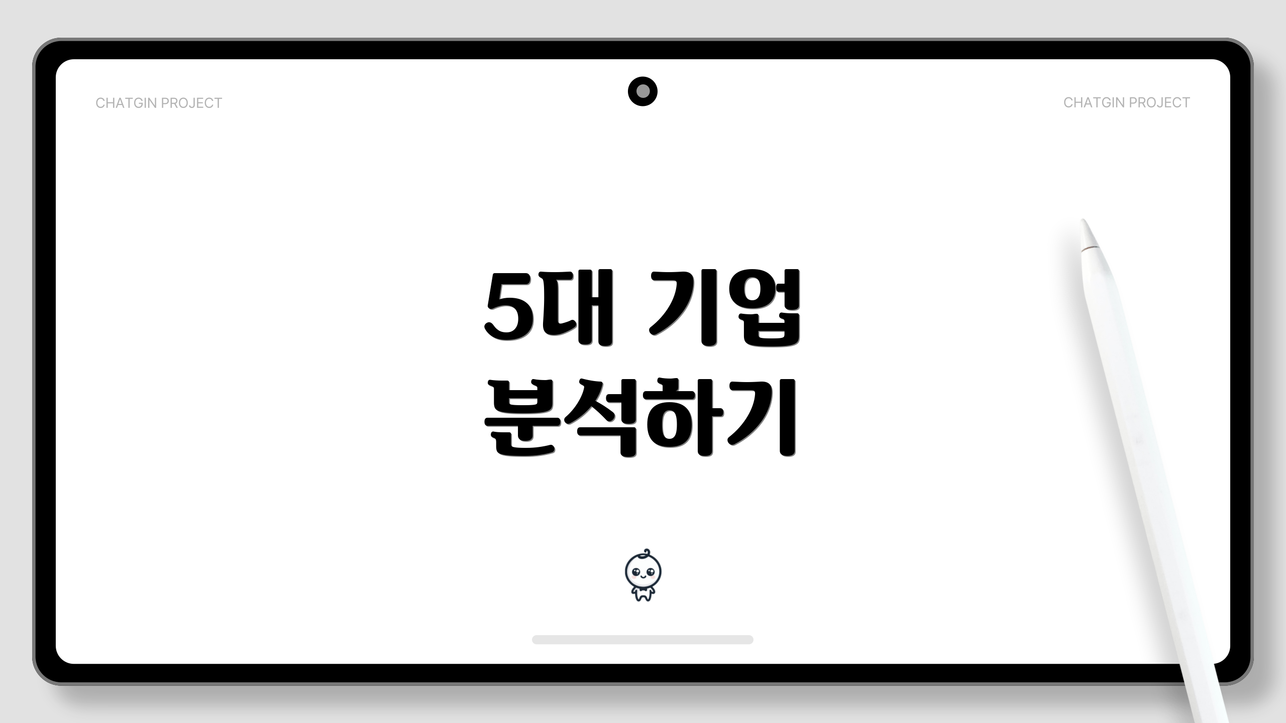 5대 기업 분석하기